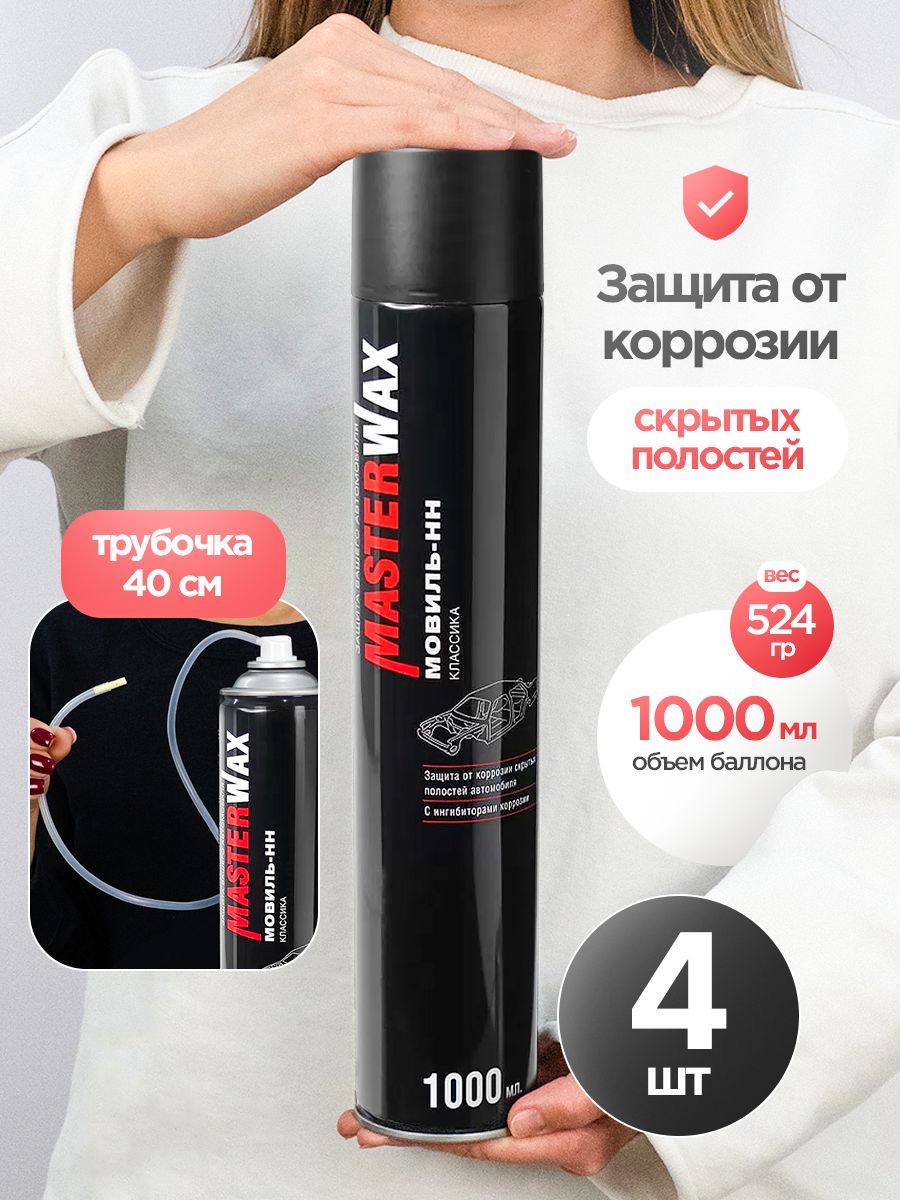 Мовиль Классик MasterWax аэрозоль 1000 мл - 4 шт.