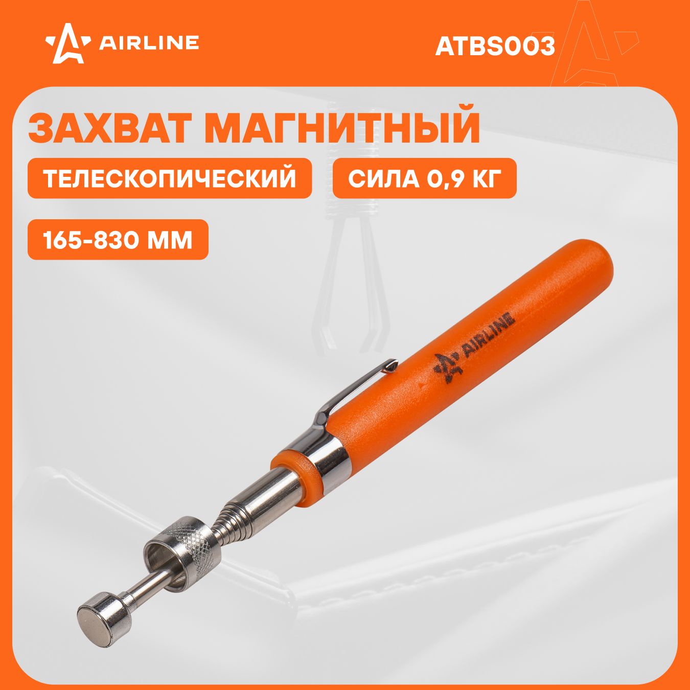 Захват телескопический магнитный, L 165 830мм AIRLINE ATBS003