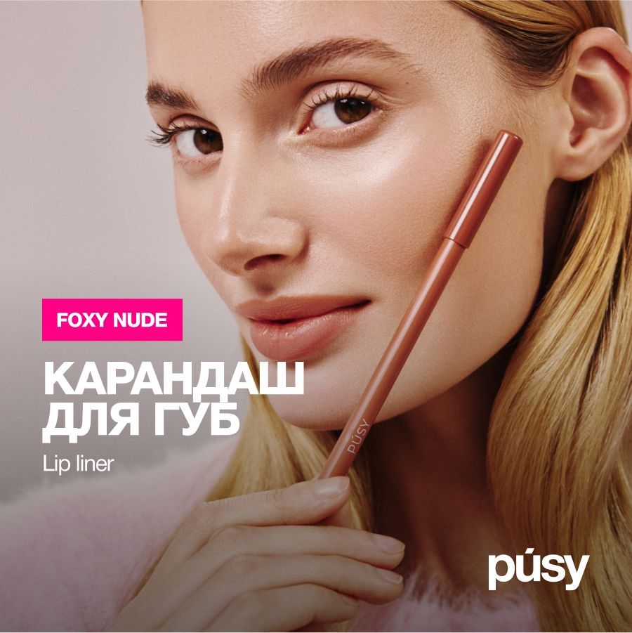 PUSY Контурный карандаш для губ нюд FOXY NUDE декоративная косметика для макияжа