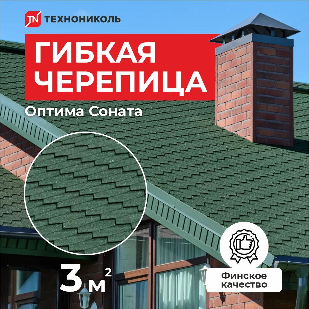 Гибкая черепица Технониколь Shinglas Оптима Соната Зеленый 3 кв.м.