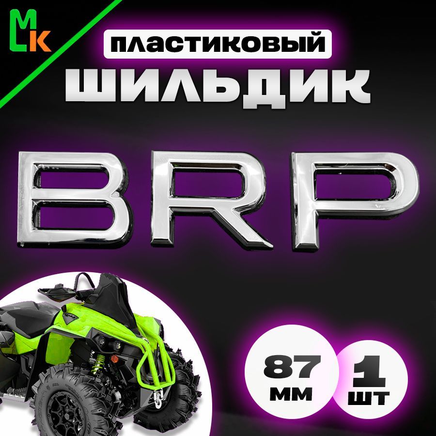 Наклейка шильдик на квадроцикл "BRP"