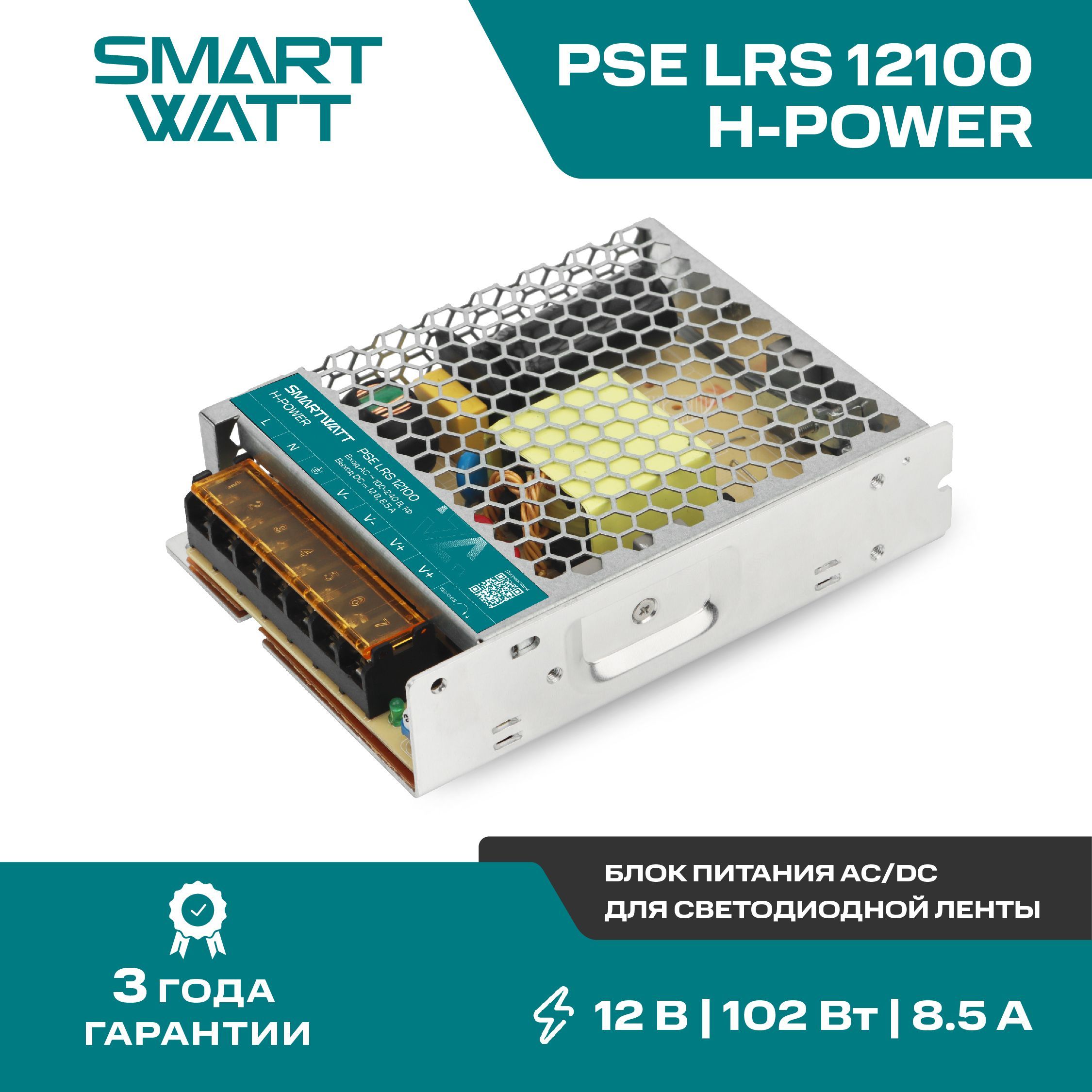 Импульсный блок питания SMARTWATT PSE LRS 12100 H-POWER, 12 В, 100 Вт, 8,5 А