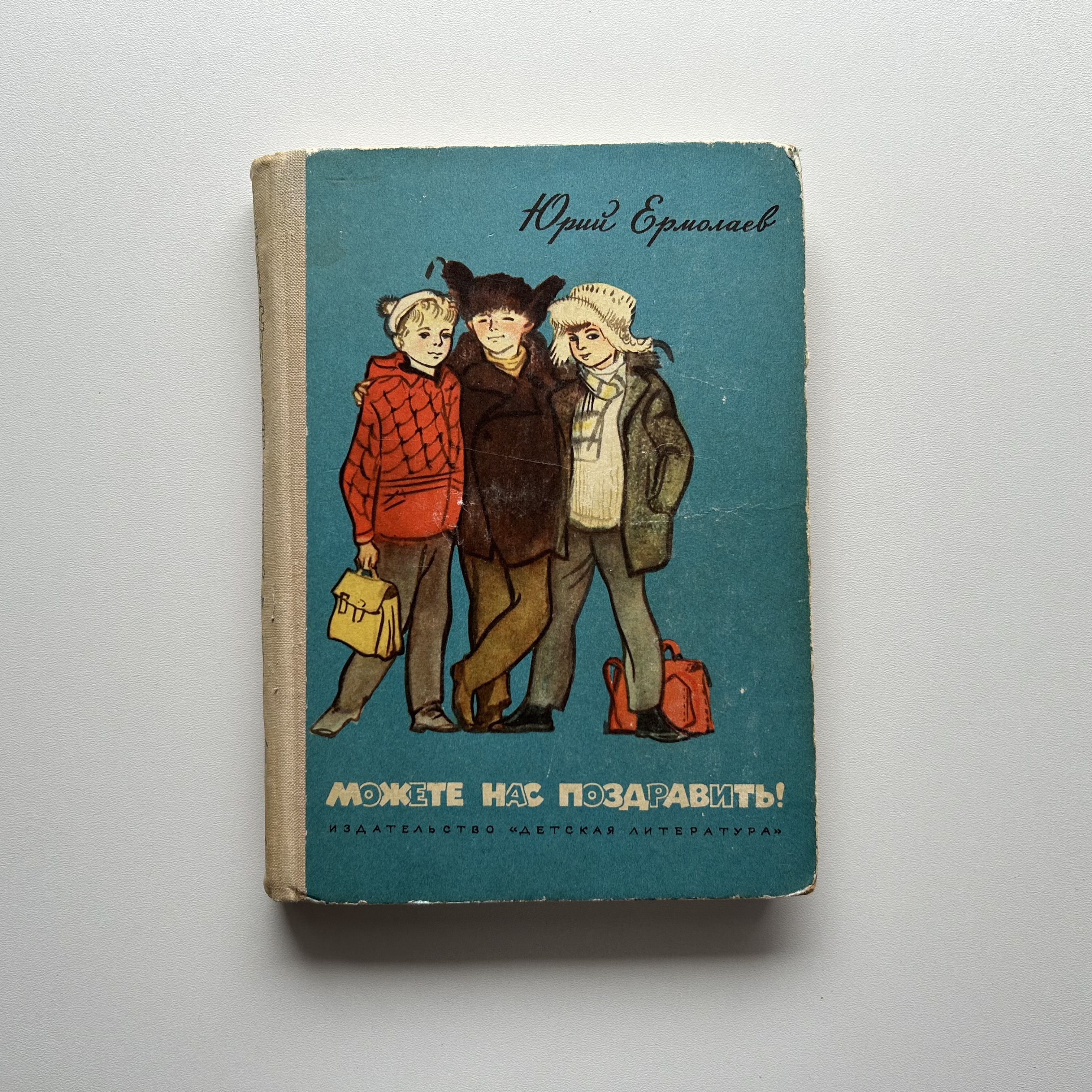 Можете нас поздравить! Две повести. Рисунки Г. Мазурина. Издание 1973 года | Ермолаев Юрий Иванович