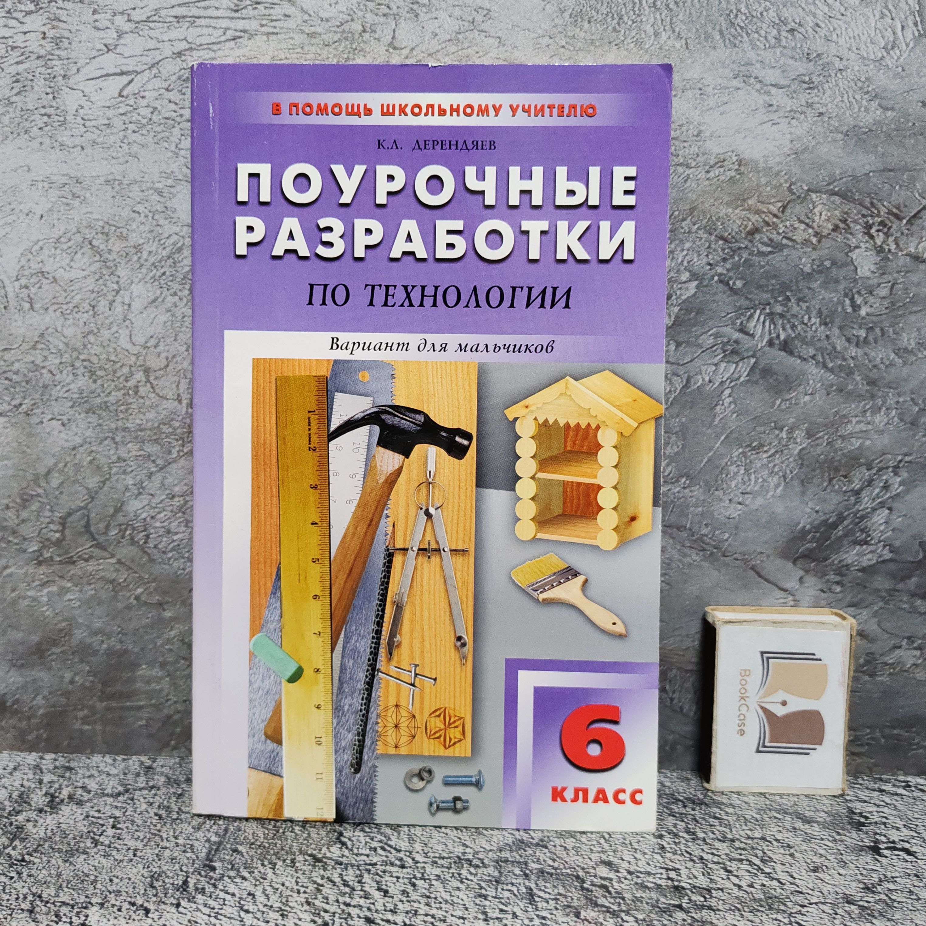 Поурочные разработки по технологии (вариант для мальчиков) 6 класс, 2011 г. | Дерендяев Константин Леонидович