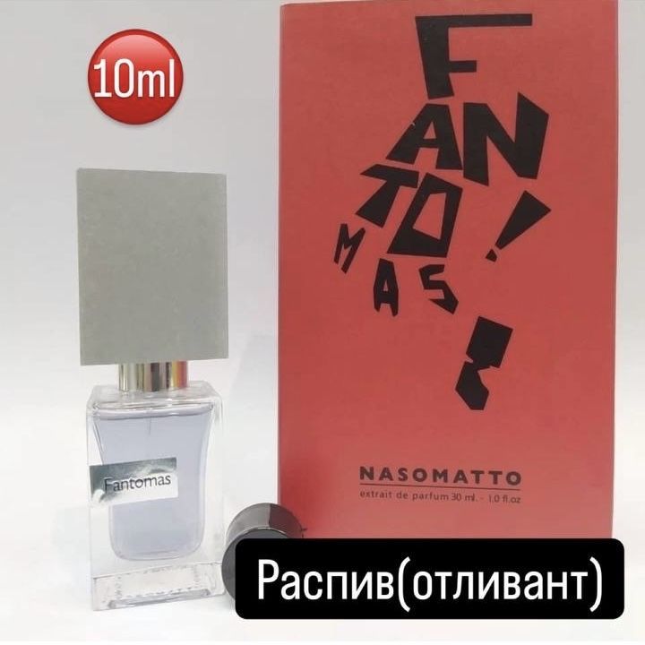 Духи Fantomas/Насомато Фантомас Распив/Отливант 10ml