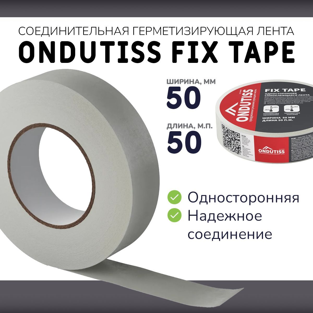 Лента односторонняя ONDUTISS Fix Tape 50мм х 50 м.п