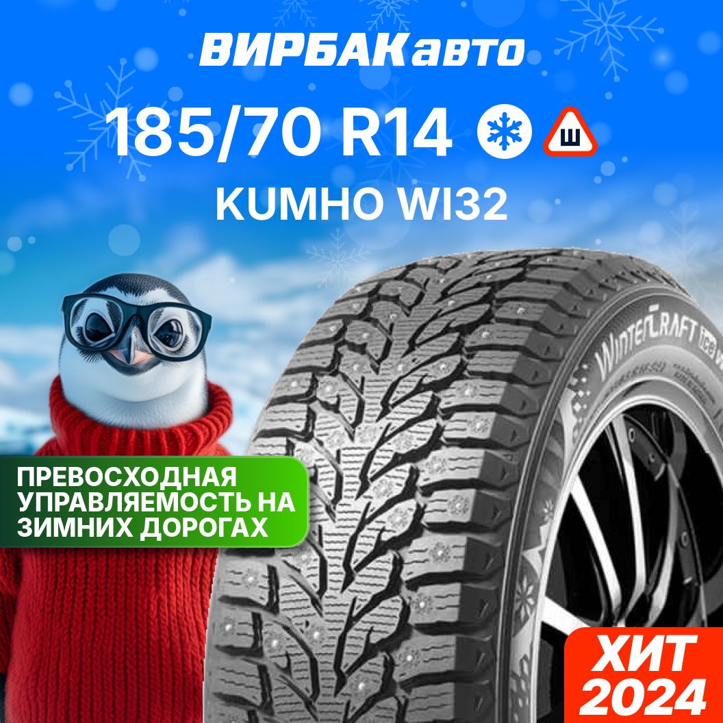 KumhoWI32Шинызимние185/70R1492TШипованные