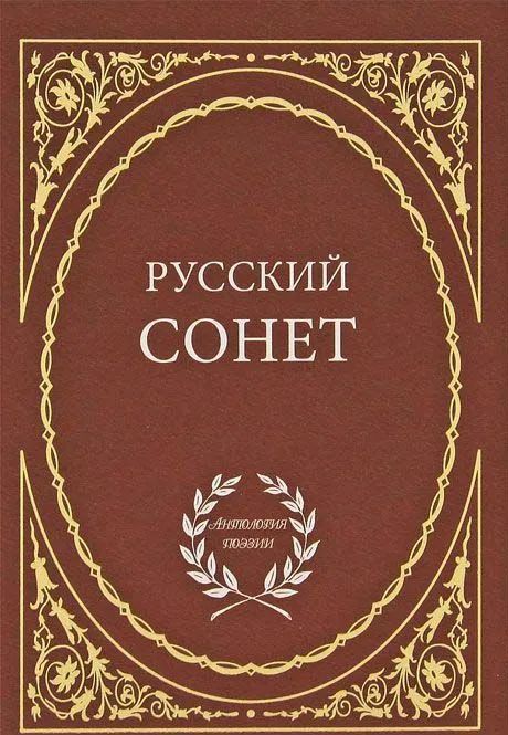 Дубровина Т. Русский сонет | Дубровина Т.