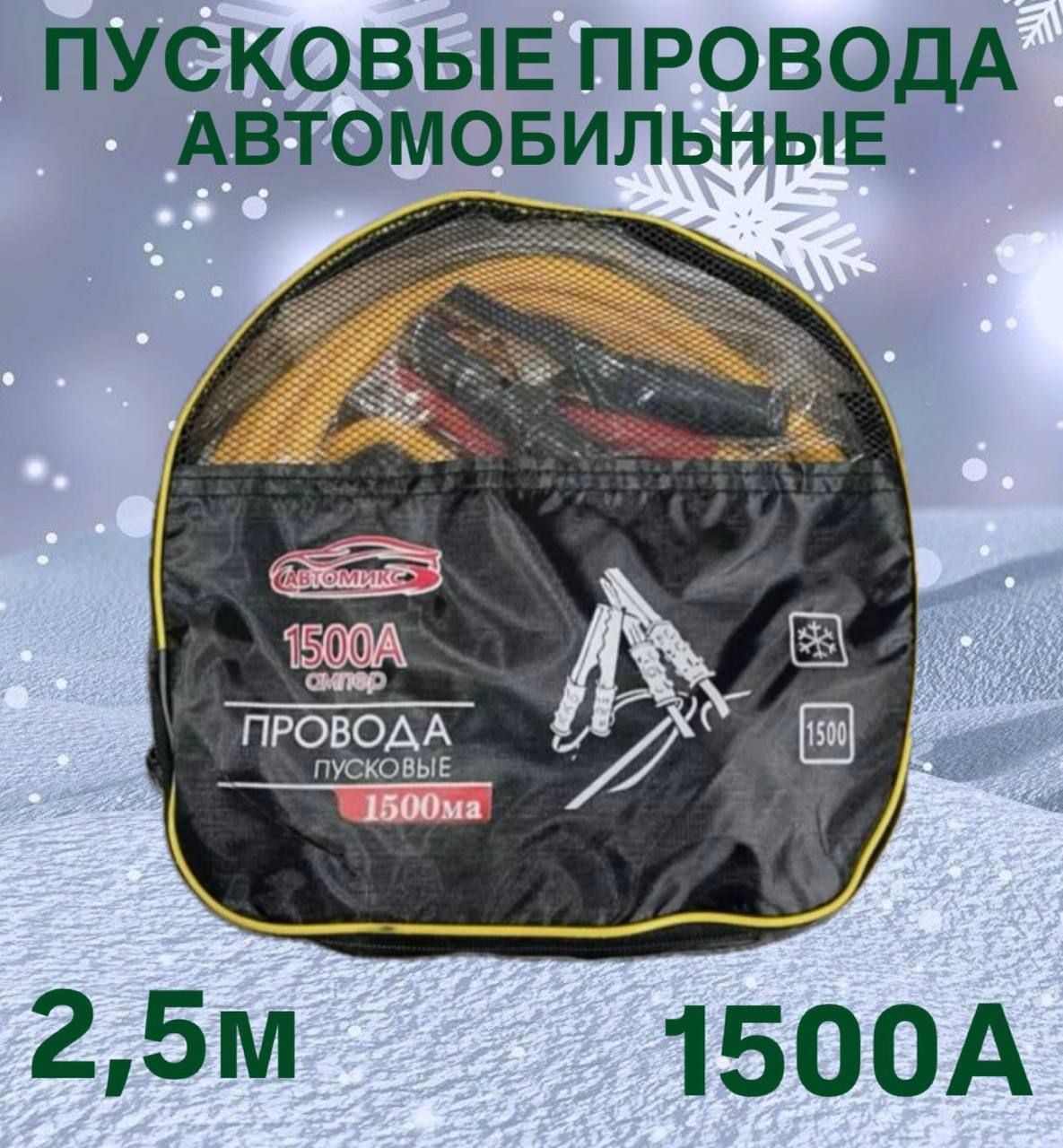 Автомобильные пусковые провода / провода для прикуривания 1500А морозостойкие, в сумке, 2.5 м