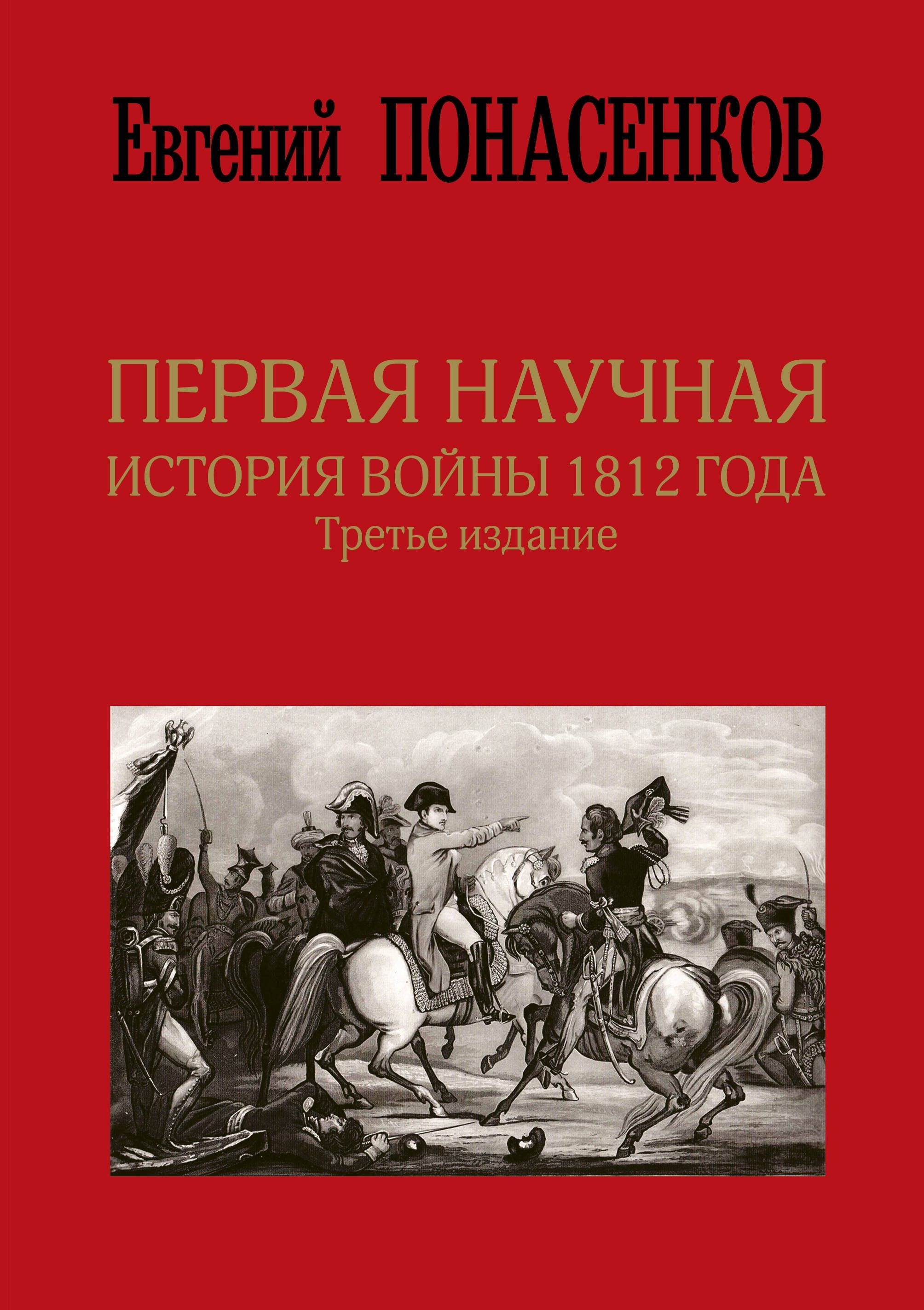 Первая научная история войны 1812 года | Понасенков Евгений Николаевич