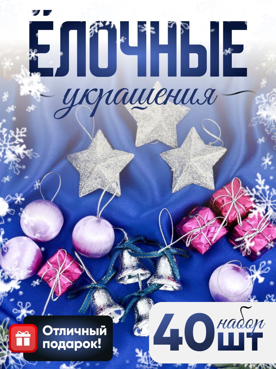 Елочные игрушки новогодние "Звезды, колокольчики и шары", разноцветные, 15 шт