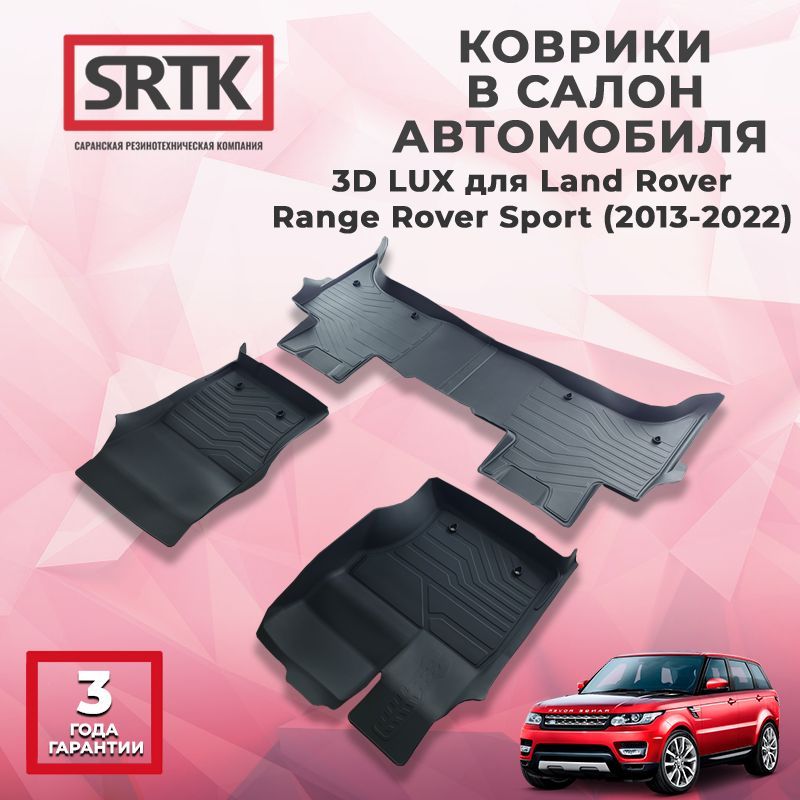 Коврики резиновые в салон 3D LUX для Land Rover Range Rover Sport (2013-2022)