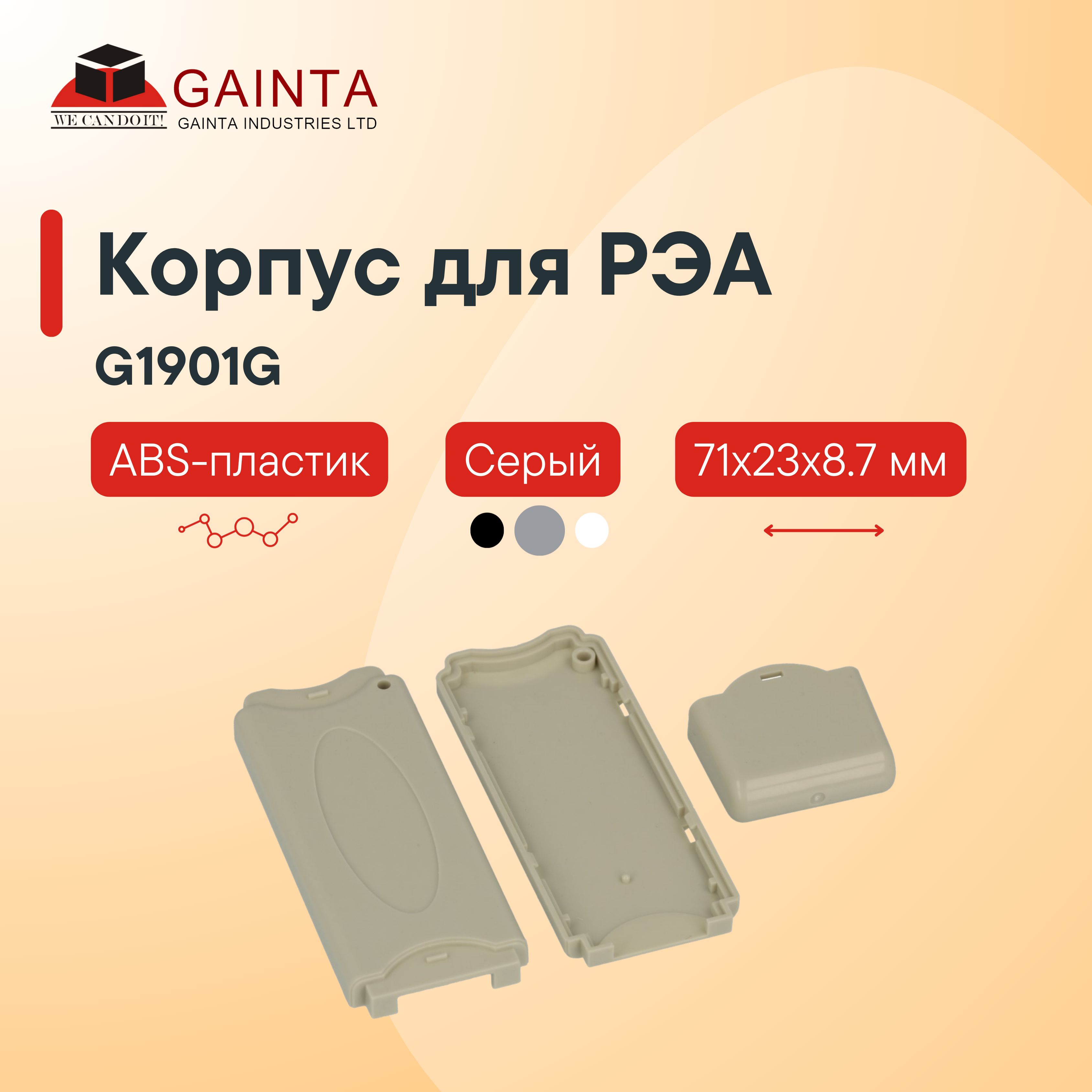 Пластиковый корпус для портативных устройств GAINTA G1901G, серый, ABS-пластик, 71x23x8.7 мм