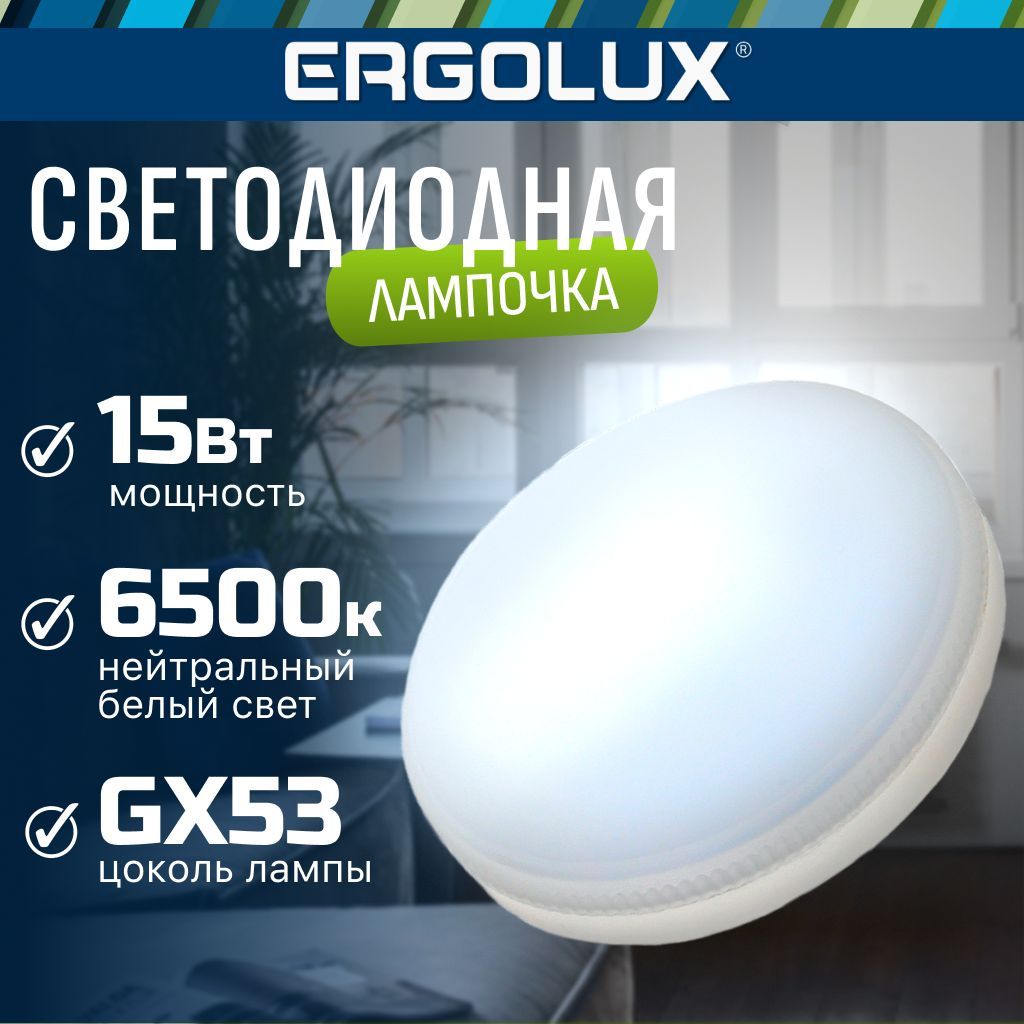 Лампочка Ergolux LED 15W 6500К GX53