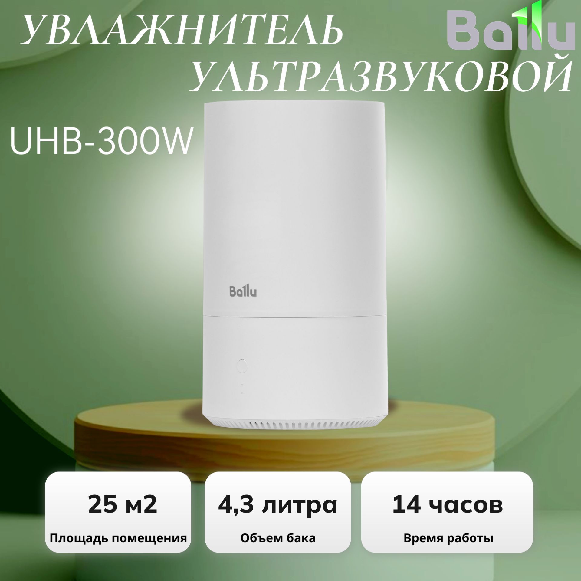 УвлажнительультразвуковойBalluUHB-300W