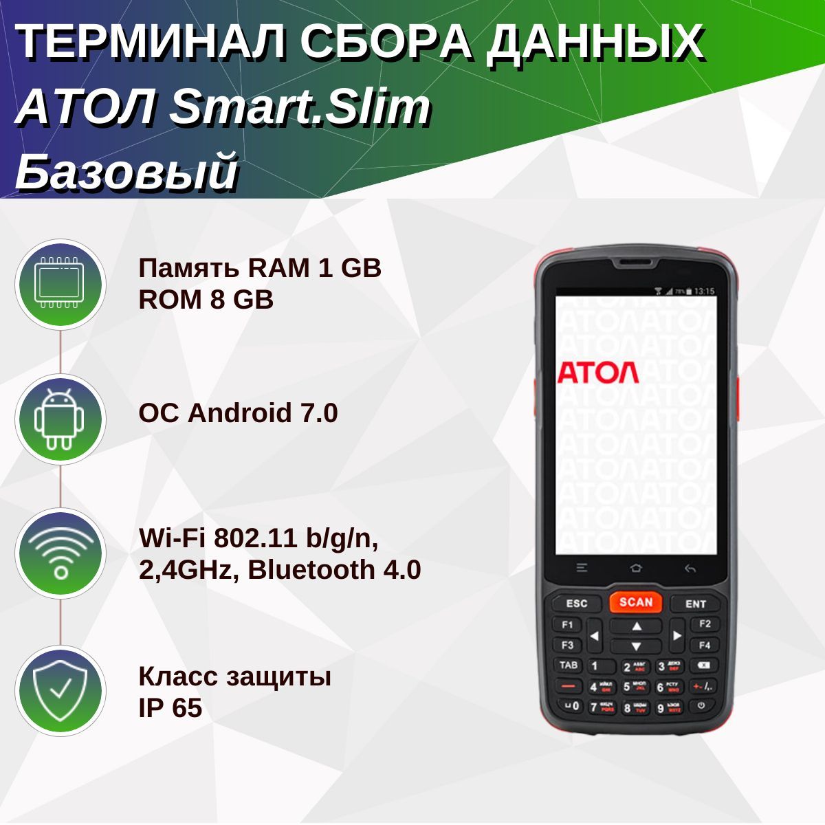 ТерминалсбораданныхSmart.Slimбазовый(4",Android7.0,MTKMT6580,1Gb/8Gb,2DE3,Wi-Fi)