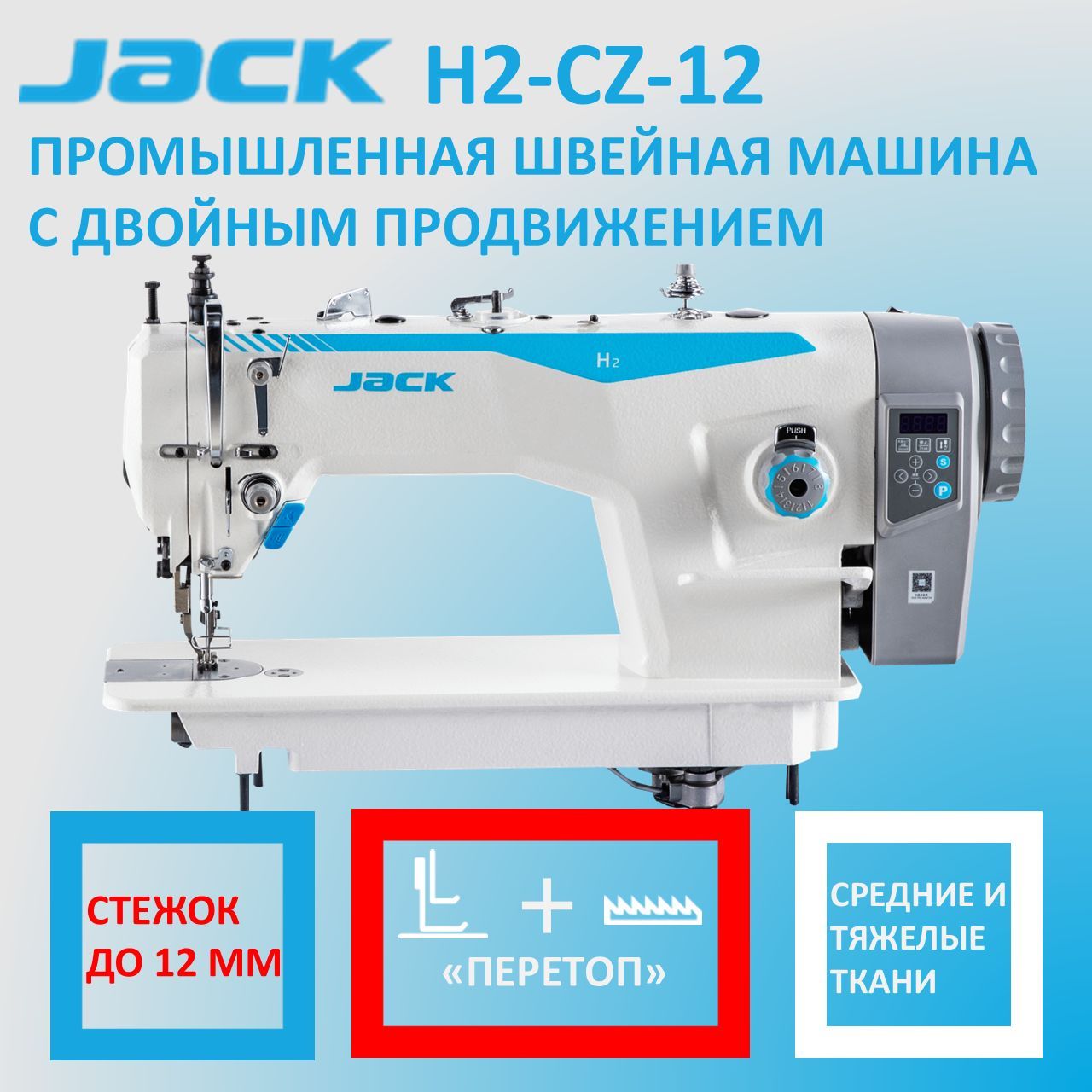 JACKH2-CZ-12ПромышленнаяшвейнаямашинасПЕРЕТОПстежок12мм/сверхниминижнимпродвижением/сшагающимилапками/прямострочкадлятяжелыхтканейсостоломвкомплекте