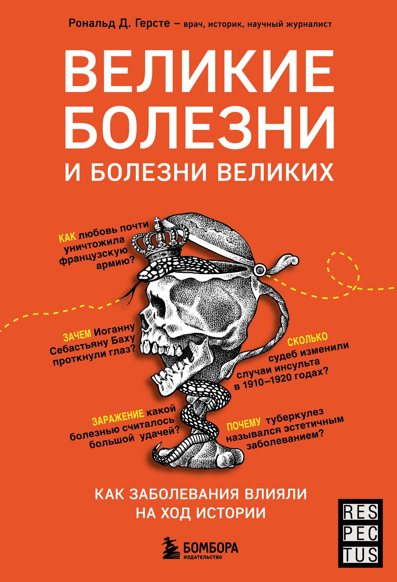 Великие болезни и болезни великих. Как заболевания влияли на ход истории | Герсте Рональд Дитмар