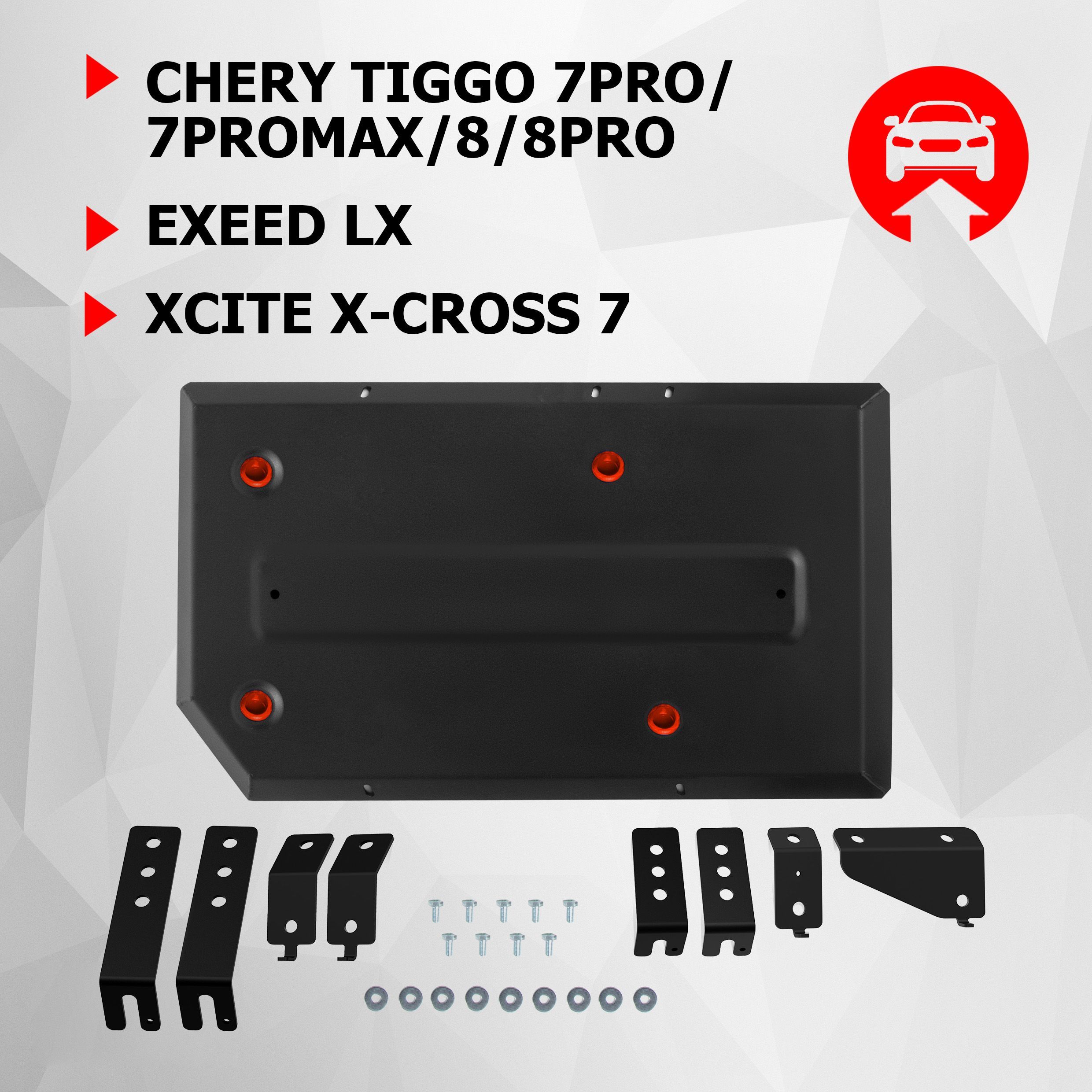 Защита топливного бака АвтоБроня Chery Tiggo 7 Pro 2020-/7 Pro Max 2022-/8 2020-/8 Pro 2021-; Exeed LX 2019-; Xcite X-Cross 7 2024-, 111.00924.1