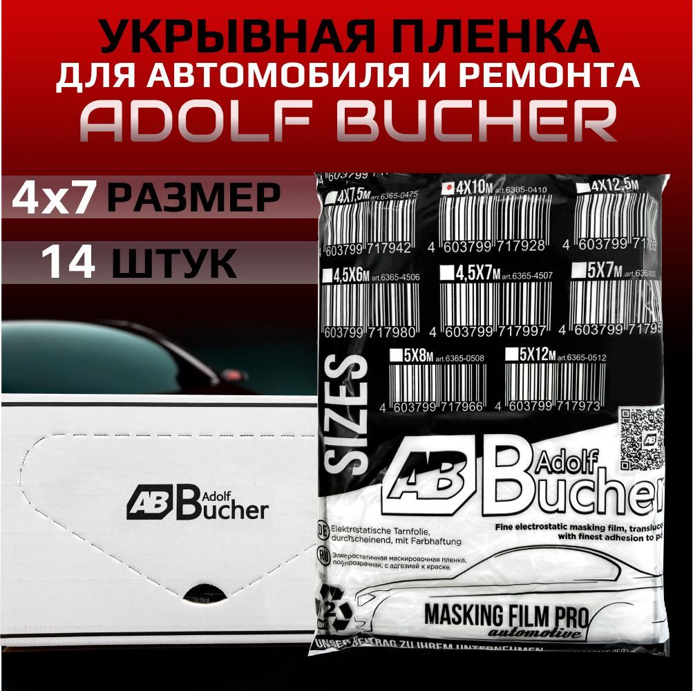 Пленка укрывная 4х7м, 14 штук: для покраски авто и ремонта авто Adolf Bucher