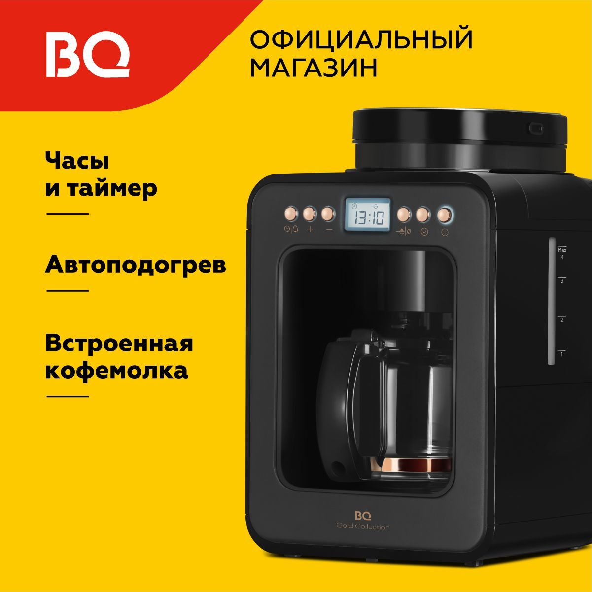 Капельная кофеварка со встроенной кофемолкой BQ CM7001 Черно-золотая / 600 Вт / 0.6л