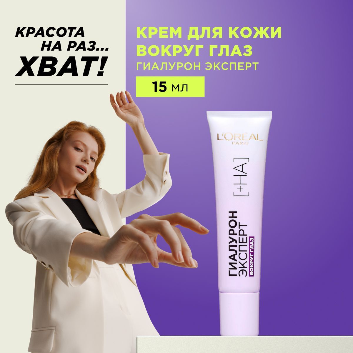 L'Oreal Paris Крем вокруг глаз "Гиалурон Эксперт", с гиалуроновой кислотой, 15 мл