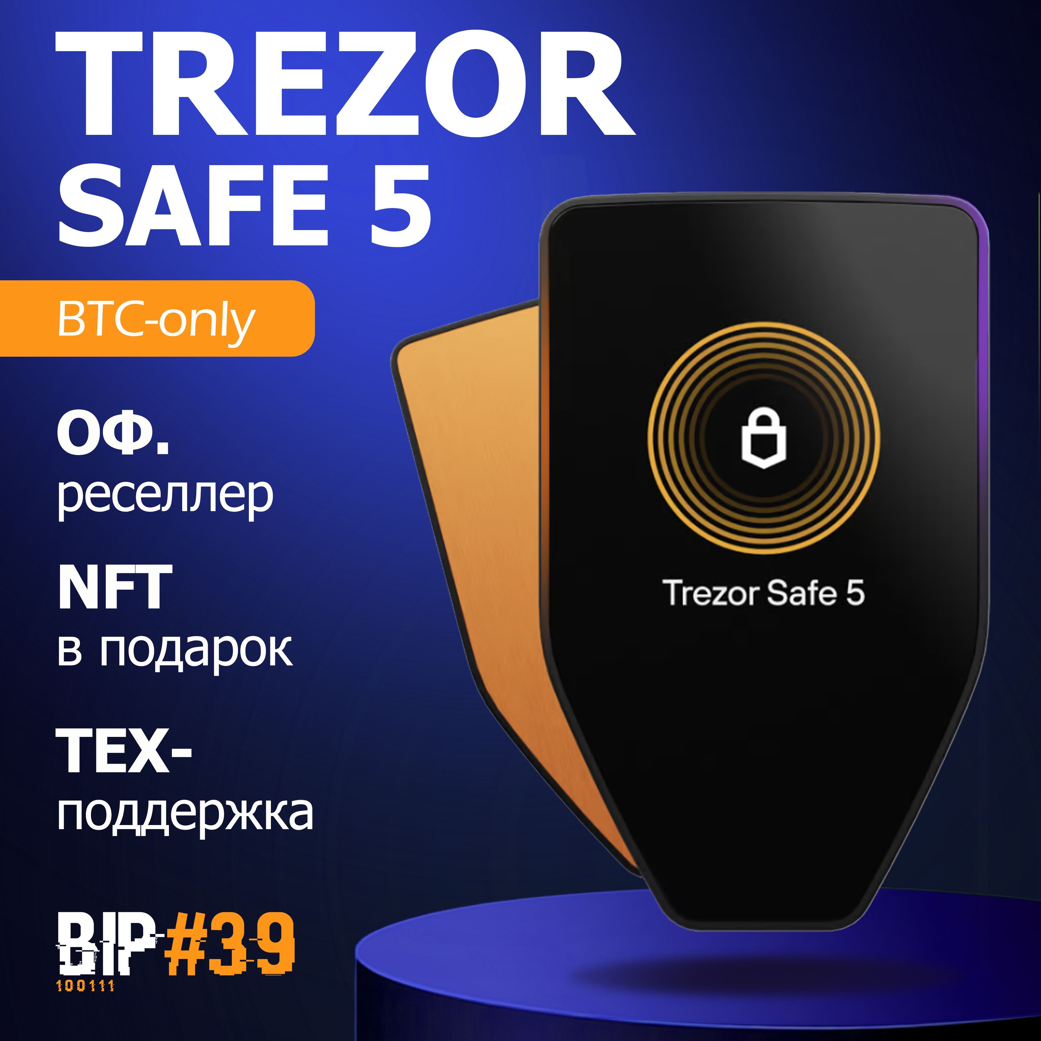 Аппаратный криптокошелек Trezor Safe 5 BTC-Only - холодный кошелек для криптовалют от официального реселлера BIP39