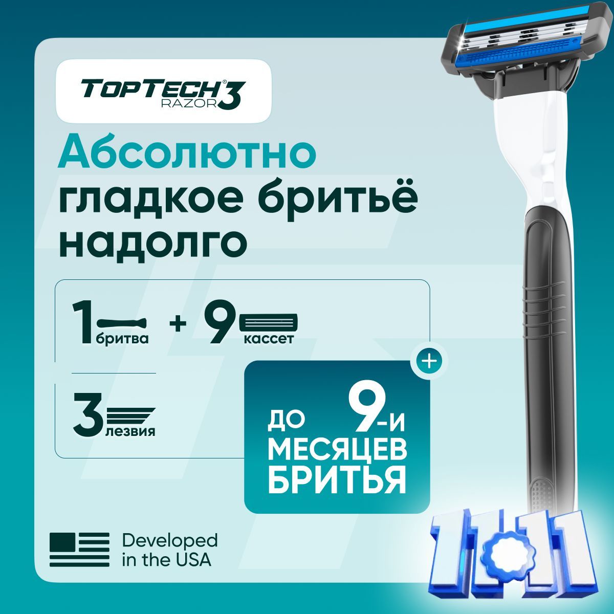 БритвадлямужчинTopTechRazor3+сменныекассеты9шт.,3лезвия.Станокдлябритьямужской.Идеальносовместимысостанкамиизвестногобренда.