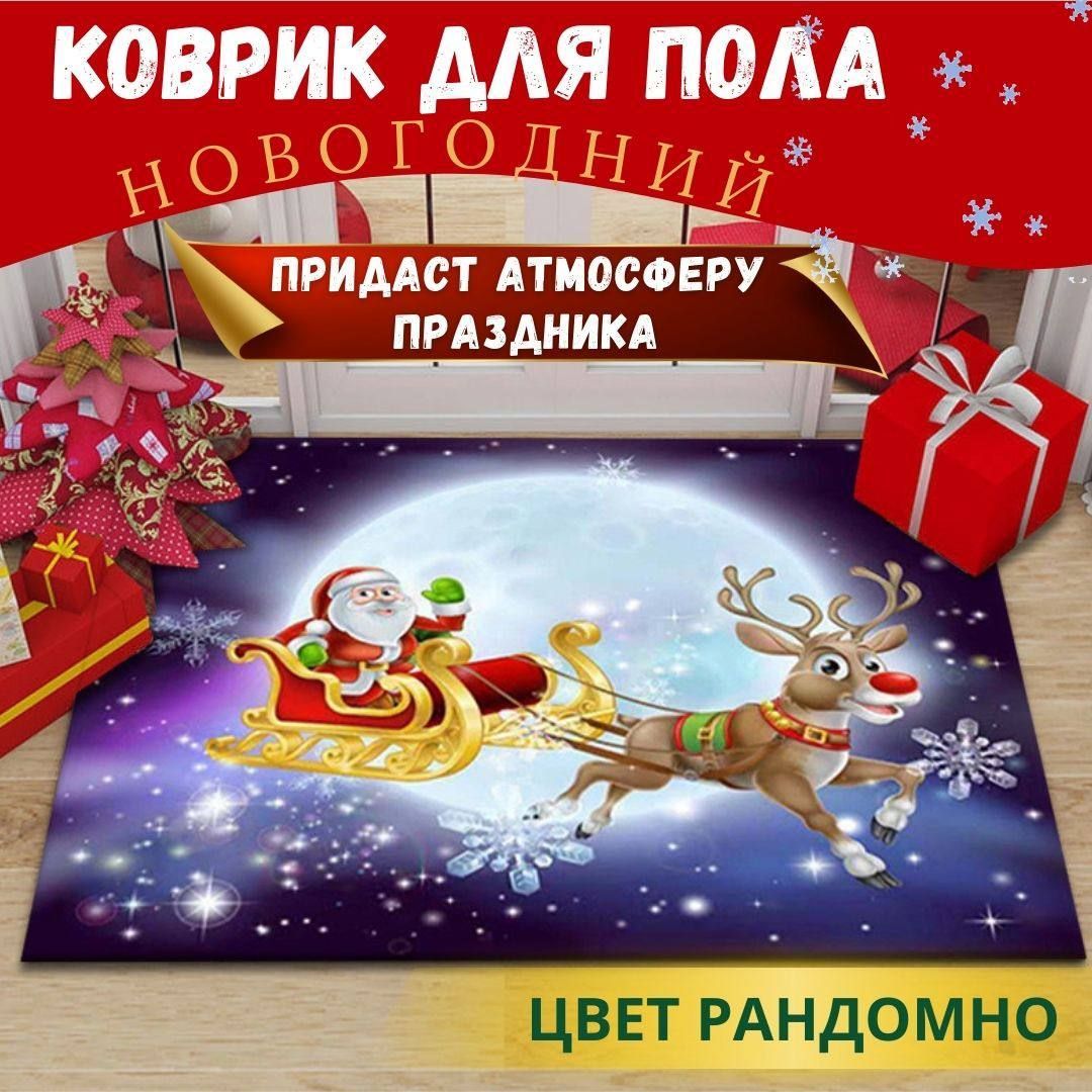 Коврик придверный в прихожую и коридор новогодний сувенир Подарок на Новый год 2025