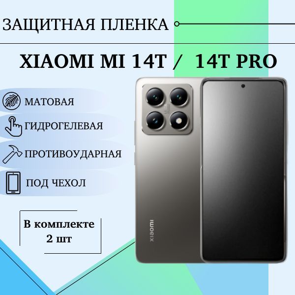 ГидрогелеваяпленкадляXiaomiMi14T/14TProматоваяподчехол2шт