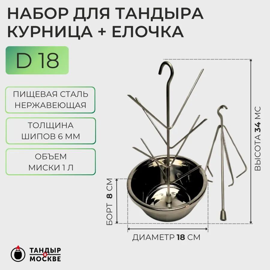 Набор для тандыра курница + ёлочка с миской 18 см