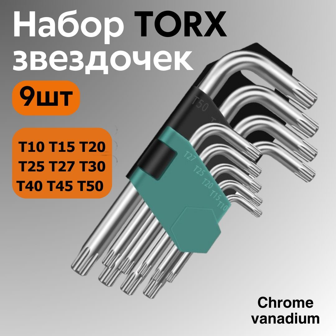 Набор ключей Torx (звездочка) 9 шт.