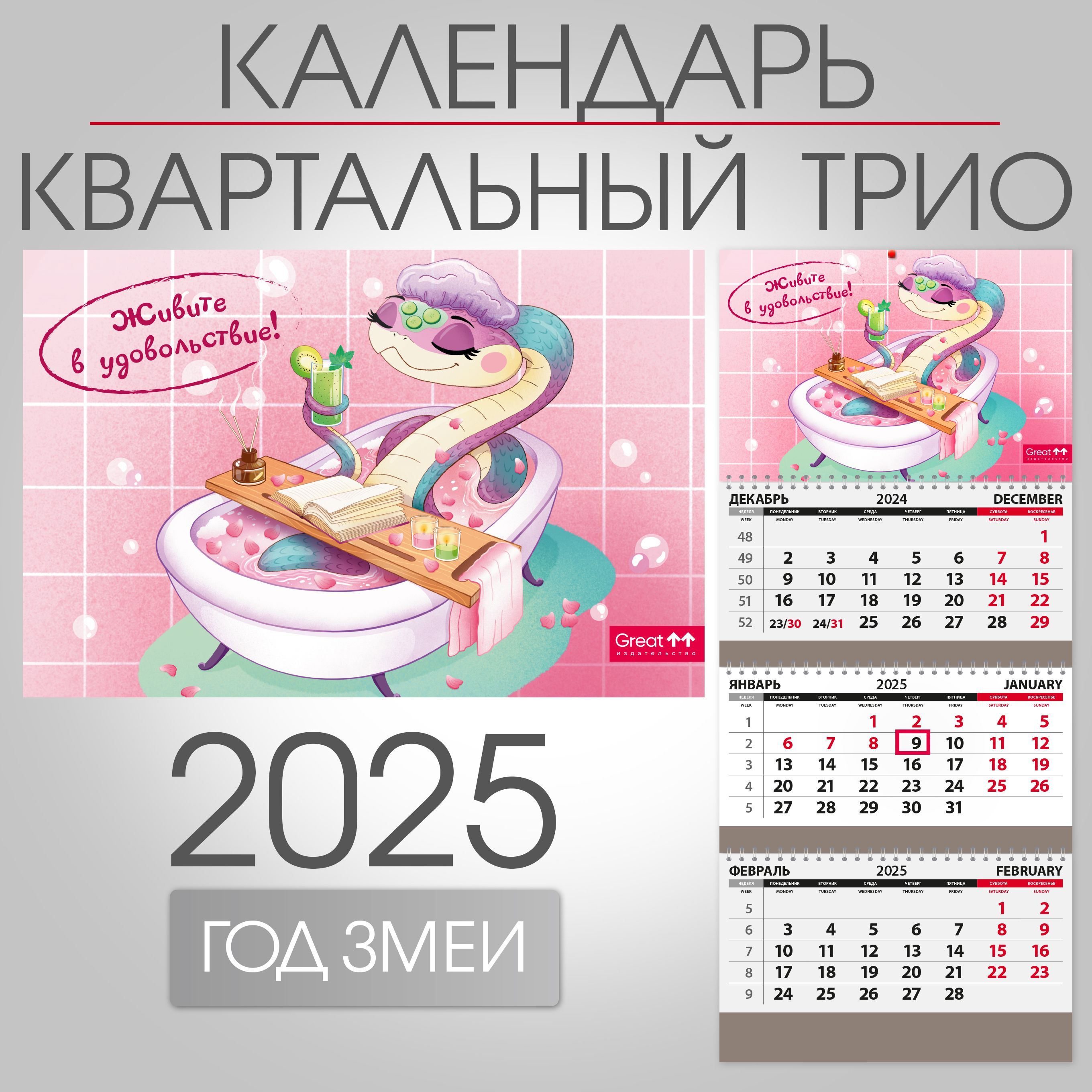 Календарь2025квартальныйнастенныйтрехблочныйСимволгодаЖивитевудовольствие,297х680мм