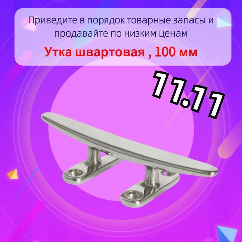 Утка швартовая , 100 мм, нержавеющая сталь нержавеющая сталь 316