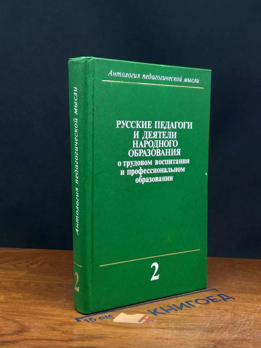 Антология педагогической мысли. в 3 томах. Том 2