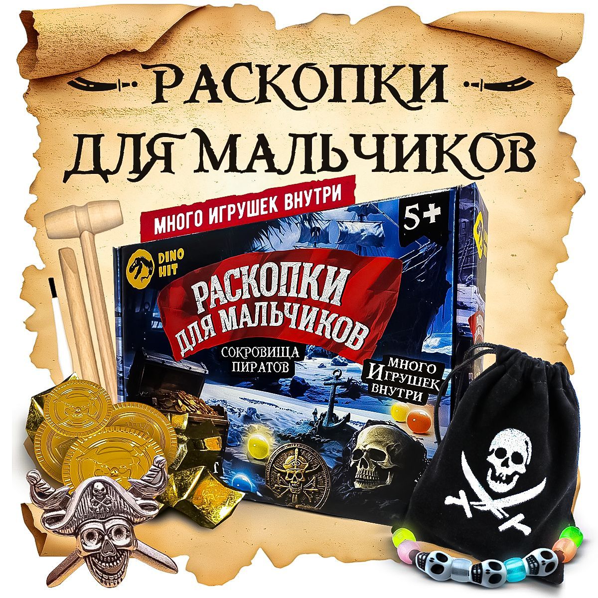 Раскопкидлямальчиков.Наборпирата:археологическиераскопкидлядетей,подарокмальчику5,6,7,8,10лет