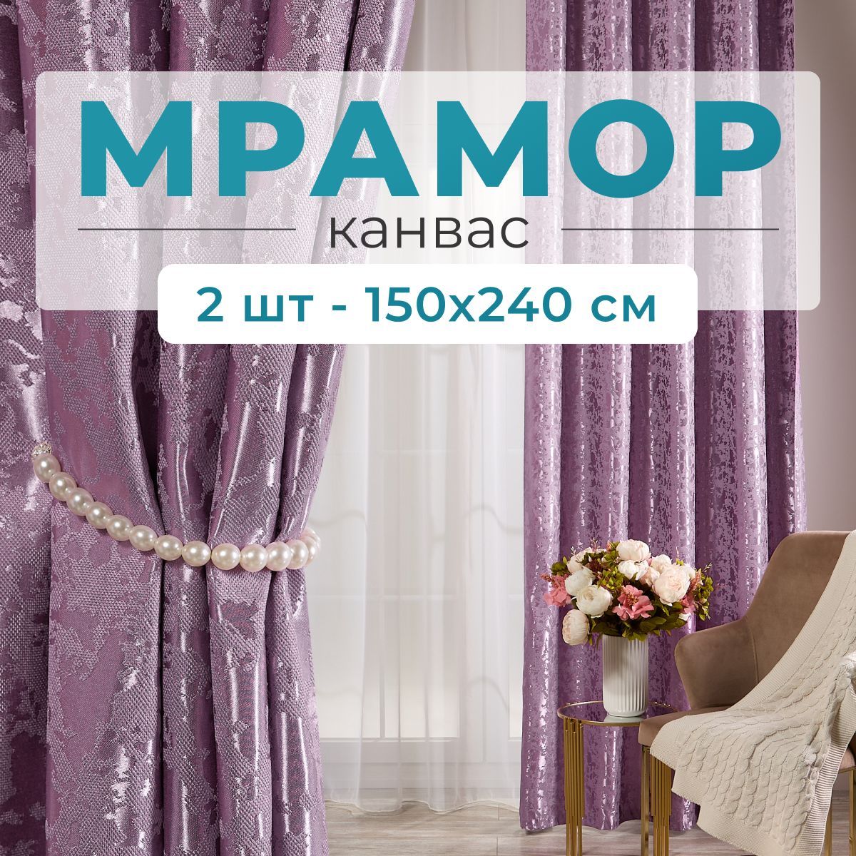 Stars Textile, Шторы для комнаты, 150х240 мрамор канвас, ежевичные, шторы