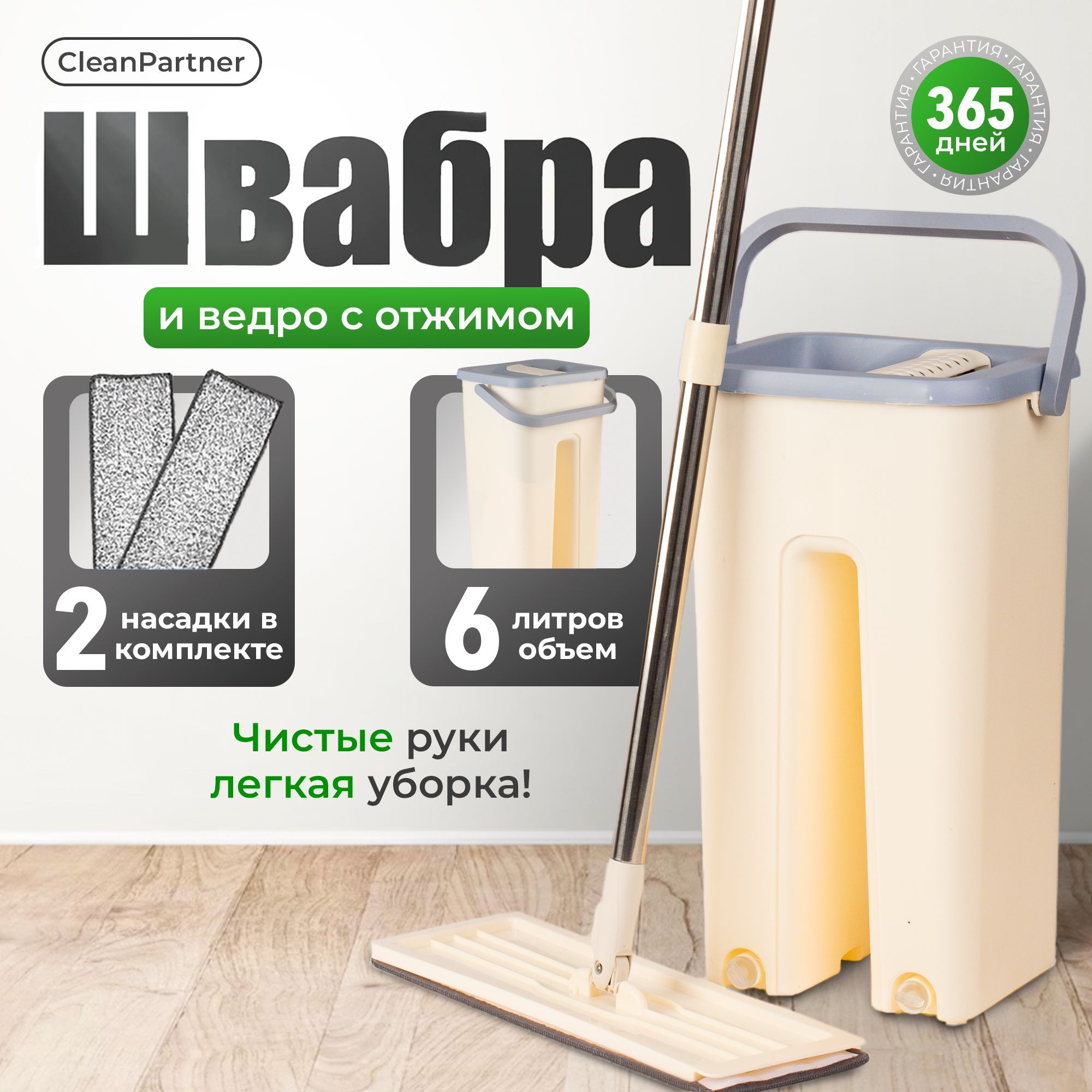 Швабра и ведро с отжимом для мытья пола, CleanPartner