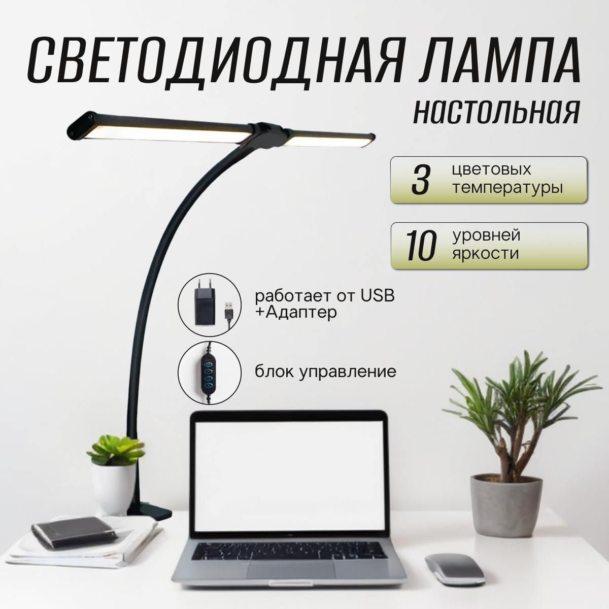 Лампа настольная светодиодная LED светильник USB для школьника, мастеров наращивания ресниц, маникюра, косметологов, офиса и творчества