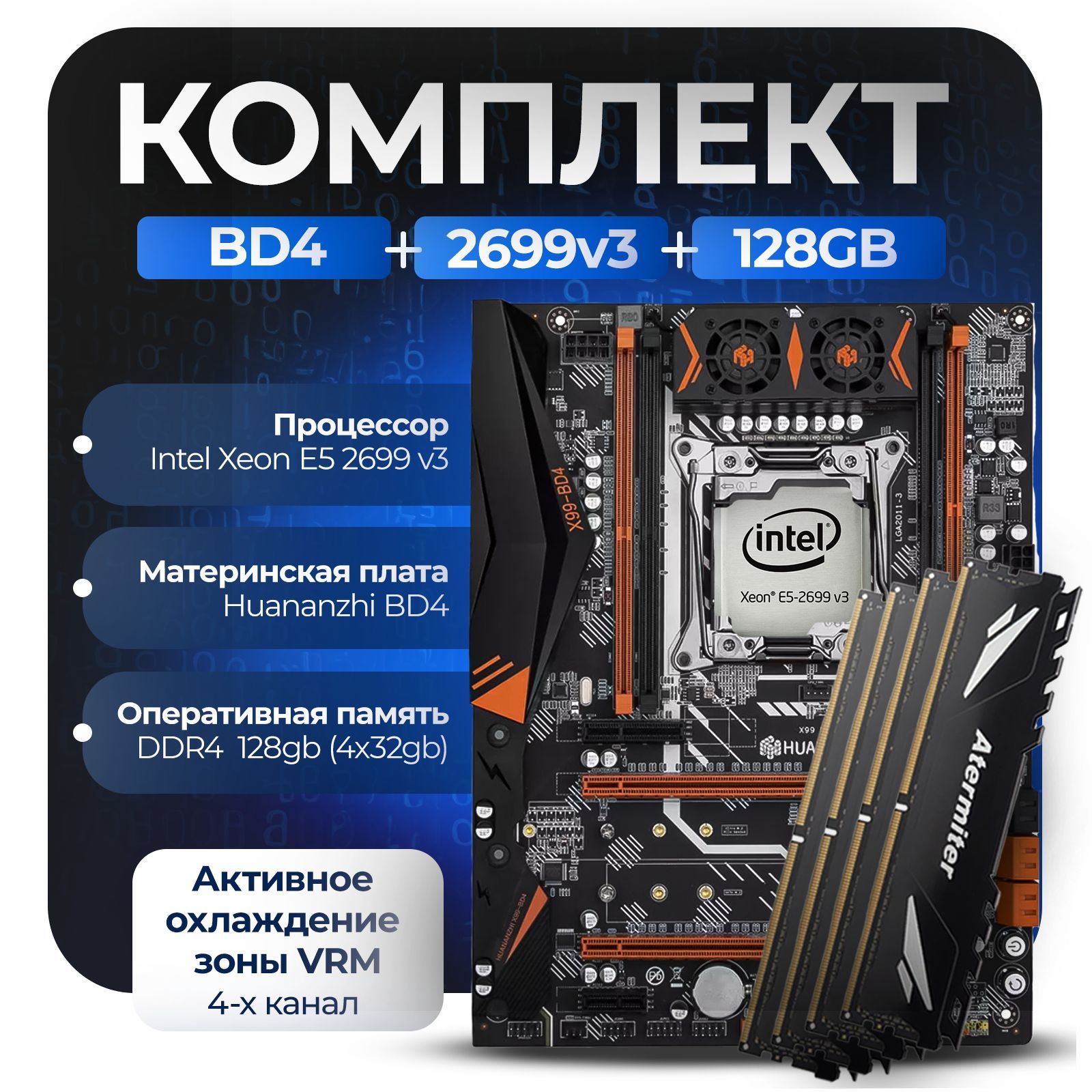 Материнская плата Комплект X99: Huananzhi BD4 + Xeon 2699v3 + 128Gb 3200Mhz (4x32Gb)