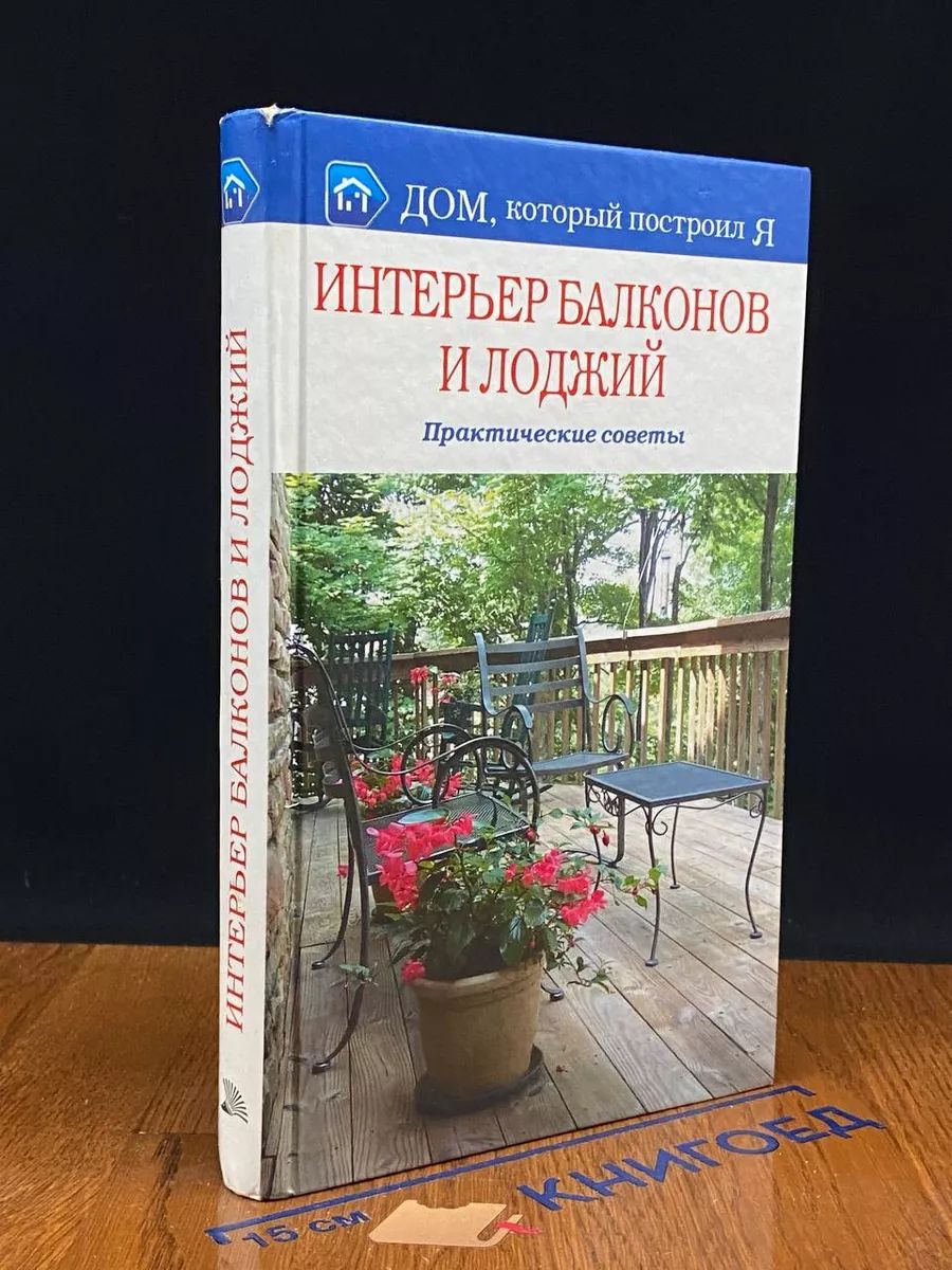 Интерьер балконов и лоджий. Практические советы