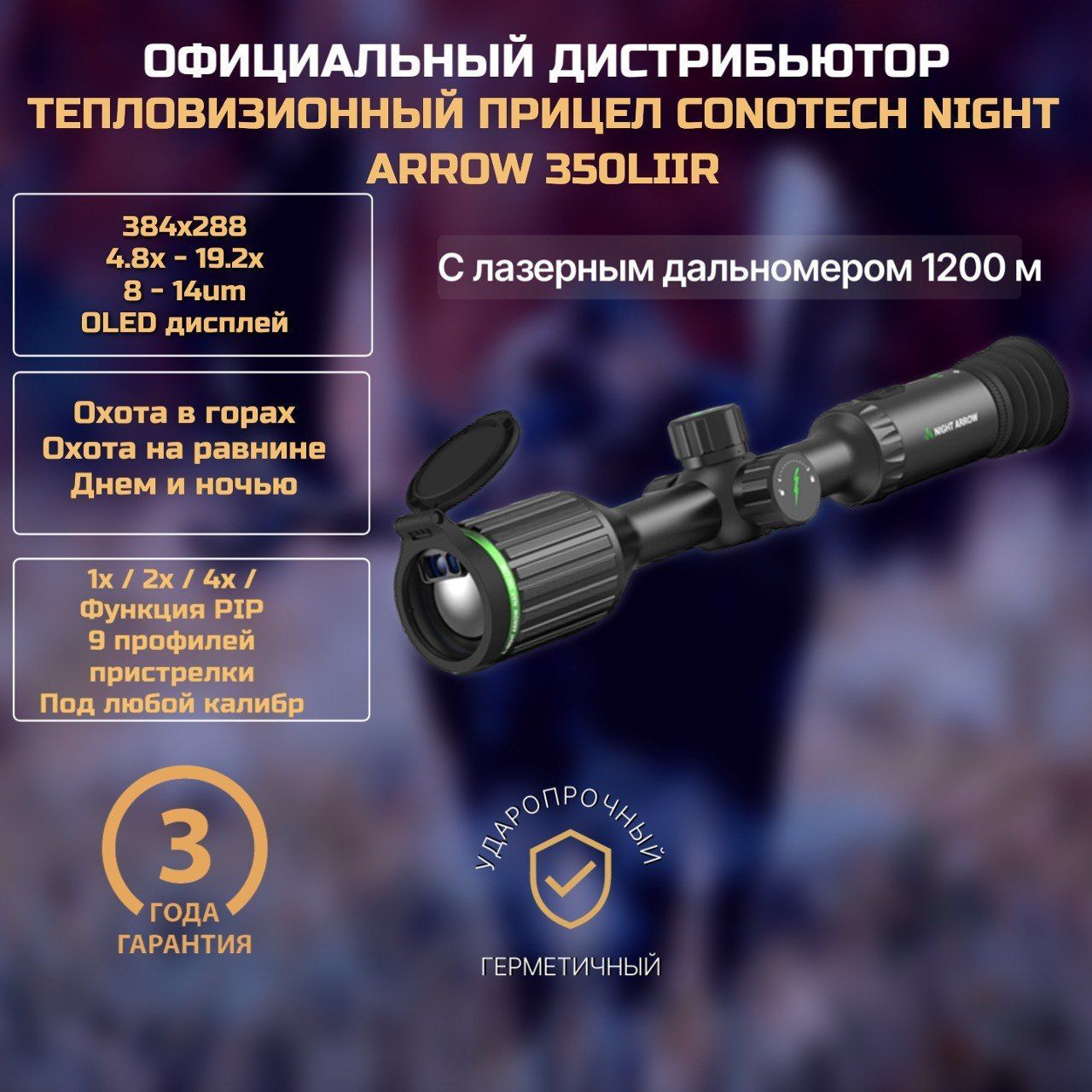 Тепловизионный прицел Conotech Night Arrow 350LIIR с лазерным дальномером, 4.8x - 19.2x, 384x288