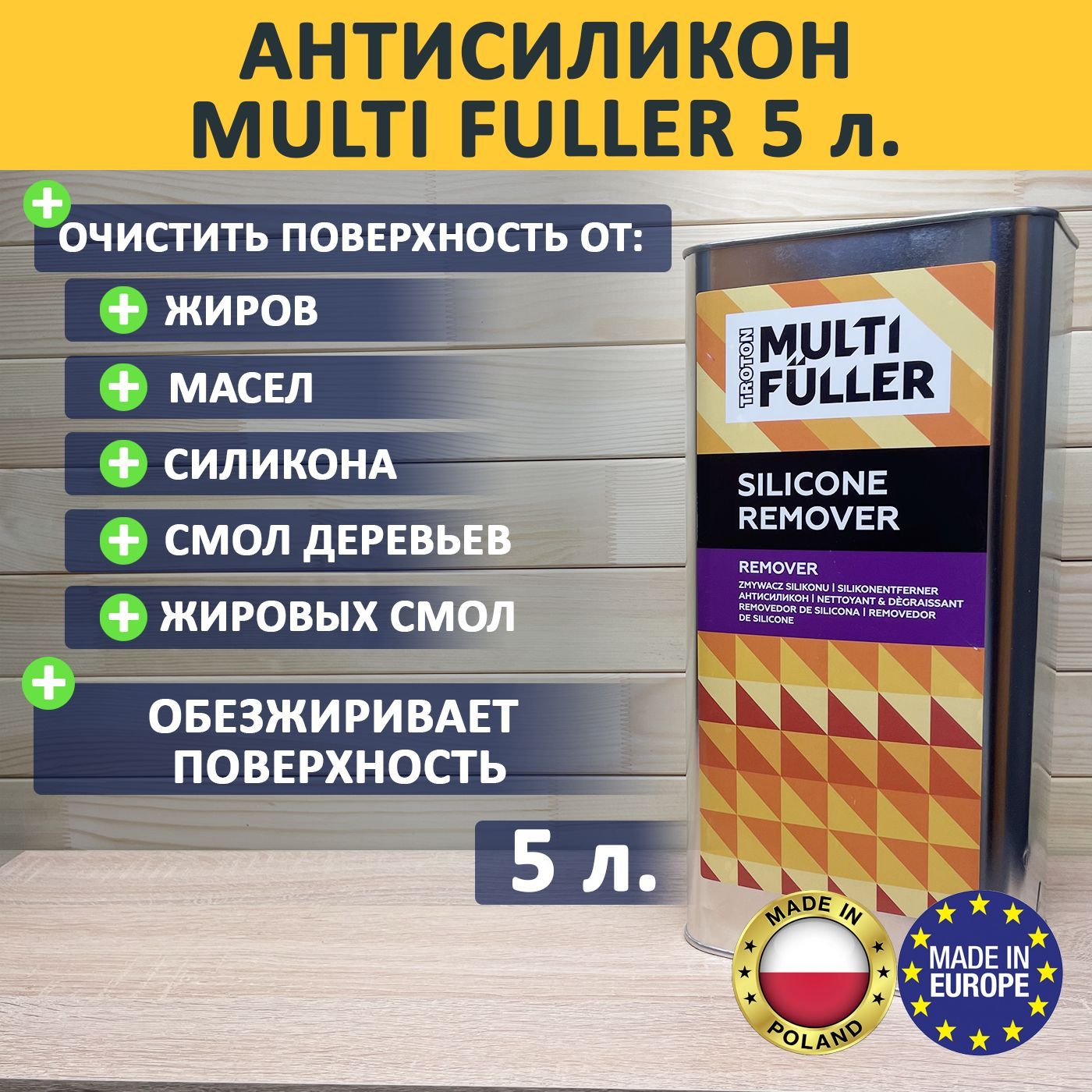 Антисиликон Multi Fuller Silicone Remover 5л. / Удалитель силикона. /Обезжириватель для авто