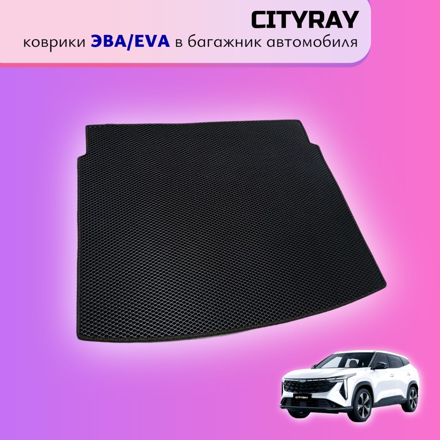 Коврики в багажник Geely Cityray / Джили Ситирей материал EVA / ЭВА ( Чёрная ячейка, чёрный кант)