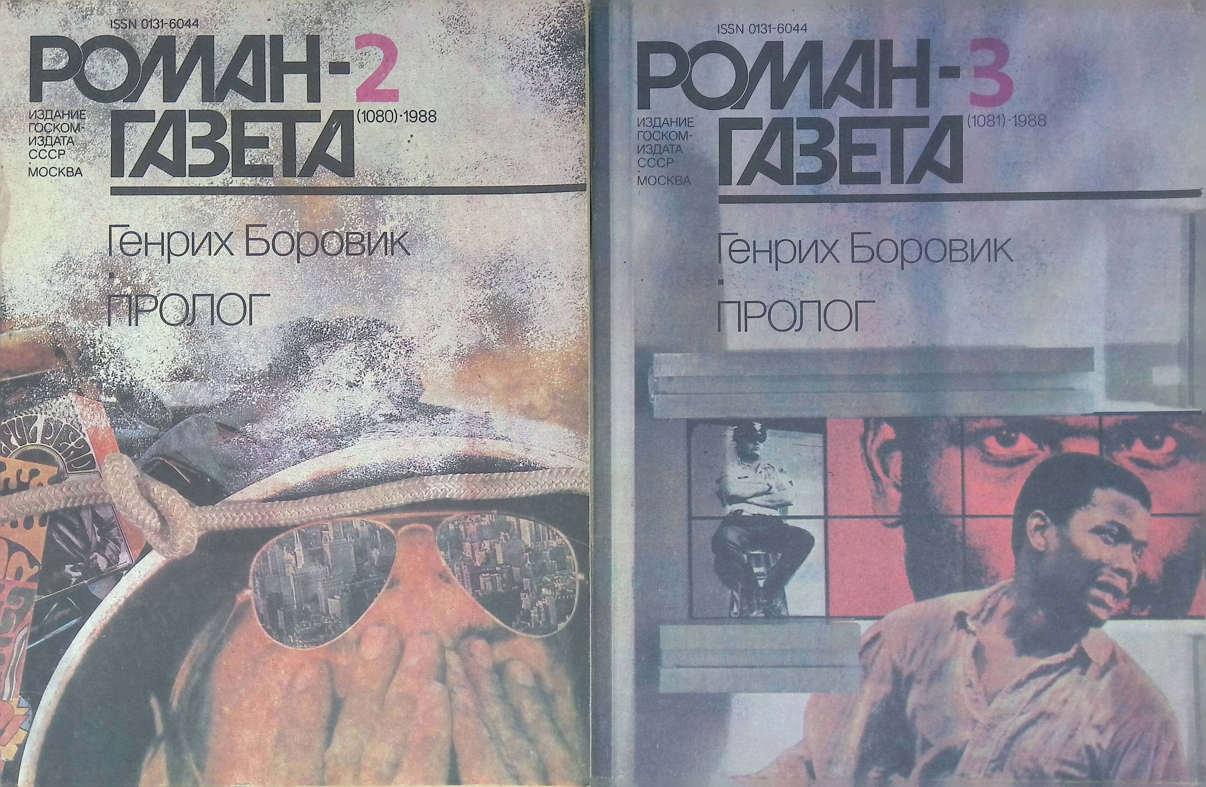 Комплект из 2 журналов: Роман-газета. Выпуск № 2-3 (1080 -1081), 1988г. Пролог