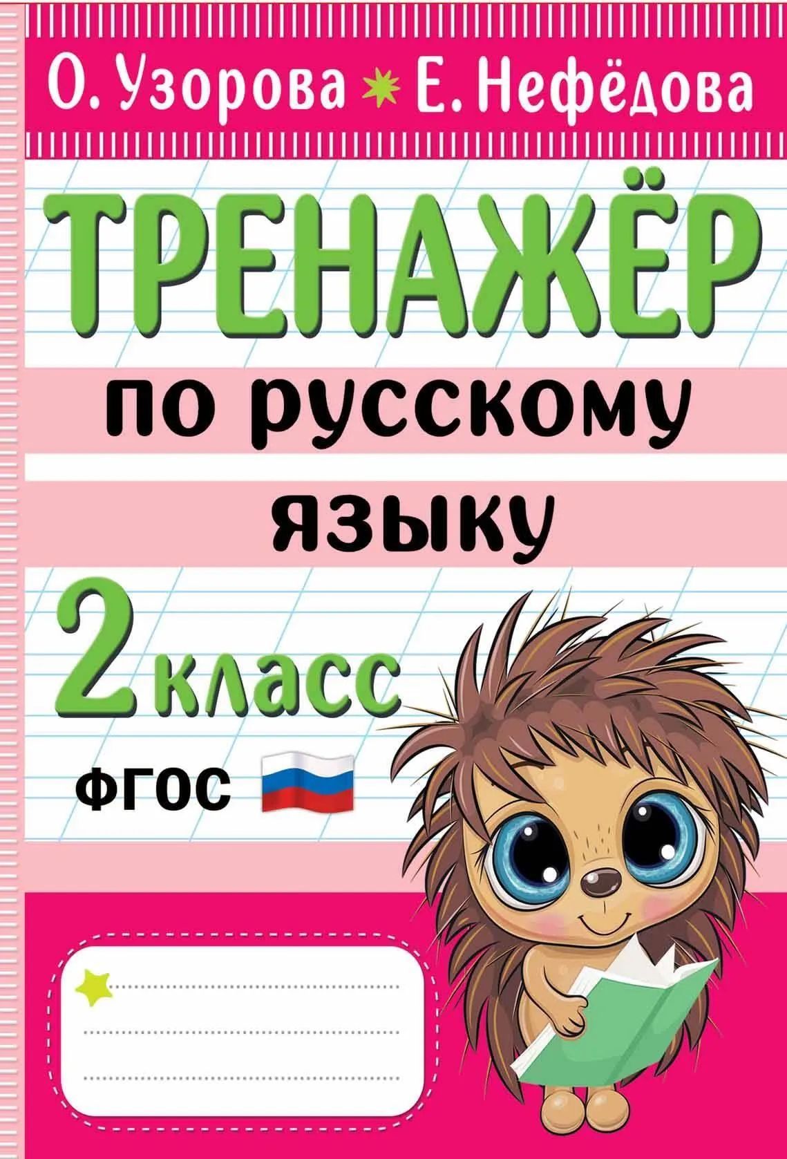 Тренажер узорова русский язык 2 класс. Тренажер по чистописанию узорова нефедова. Тренажер добукварный и букварный период 1 класс. 3000 примеров по русскому языку 2 класс узорова нефедова. Тренажеры узорова нефедова 3 класс.