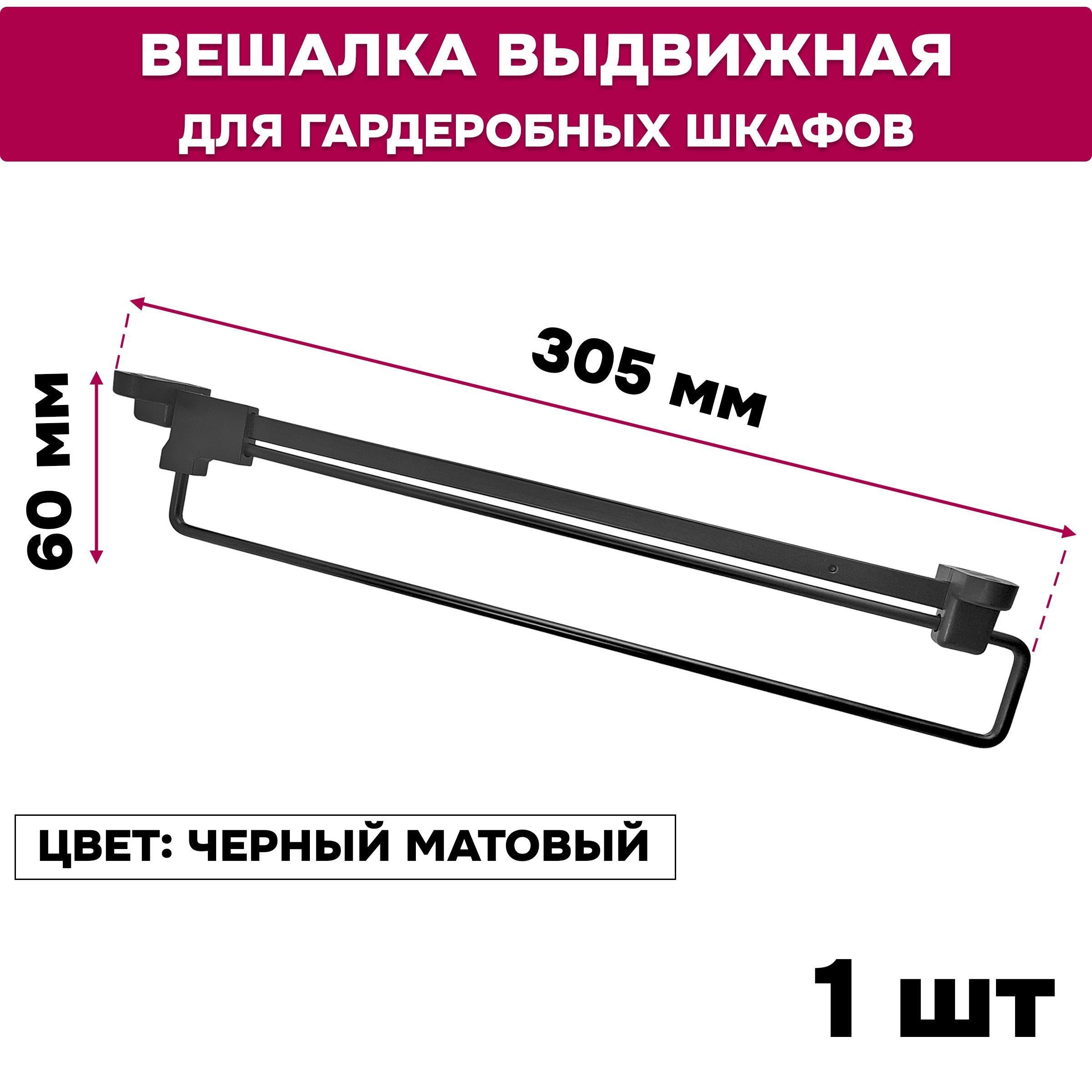 Вешалка выдвижная черная штанга для одежды 300 мм, 1 шт