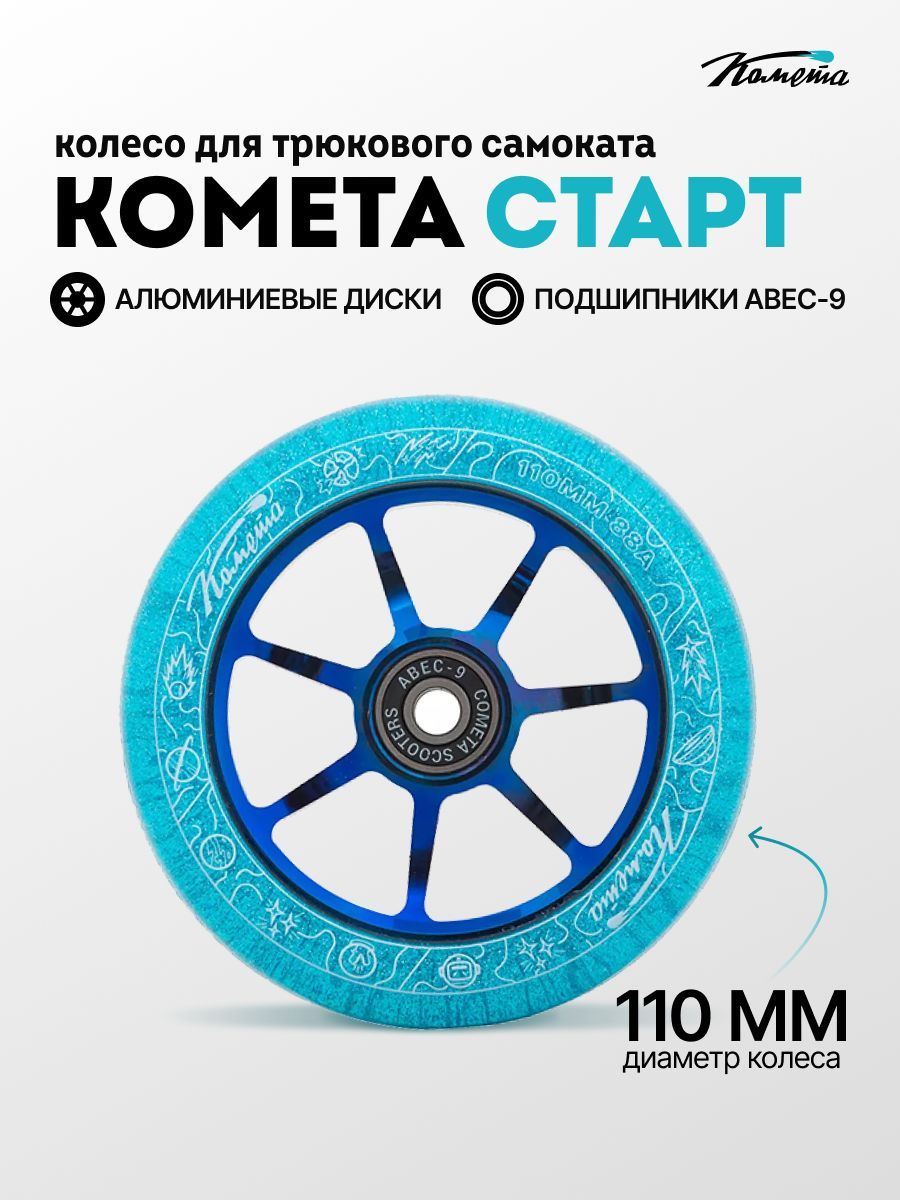 Колесо для трюкового самоката Комета 110мм Старт (Прозрачный синий / Синий хром)
