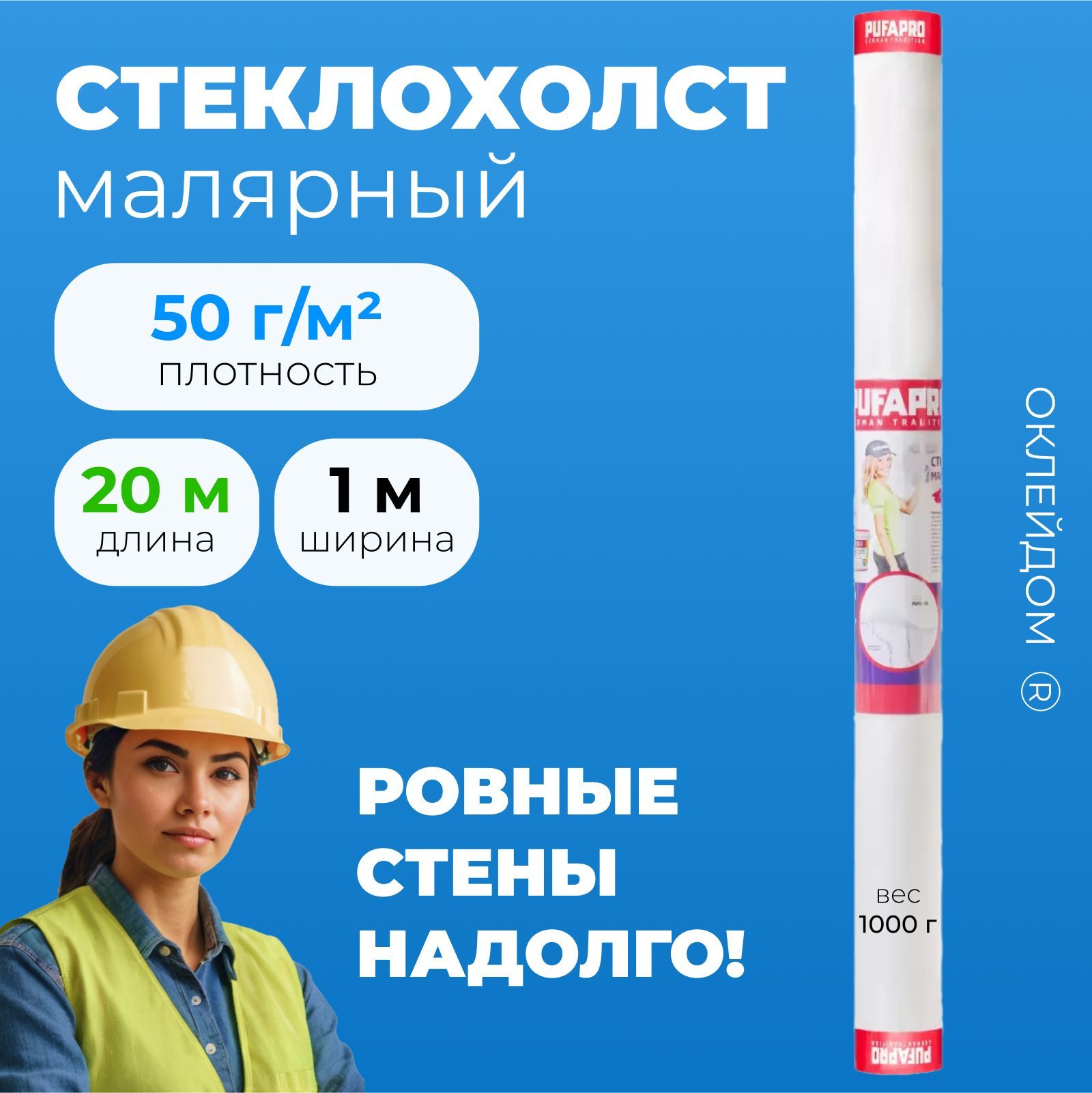 PUFAPRO Стеклохолст малярный 50 гр/м2 (паутинка) для стен и потолка, под покраску и шпаклевание 20м2