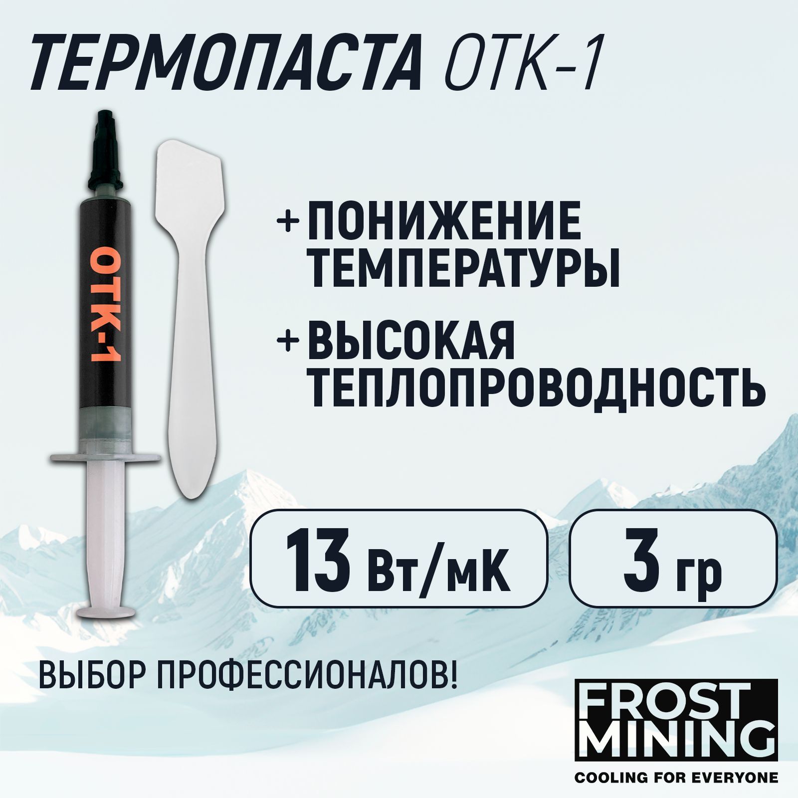 ТермопастаFrostMiningOTK-113Вт/мК3г